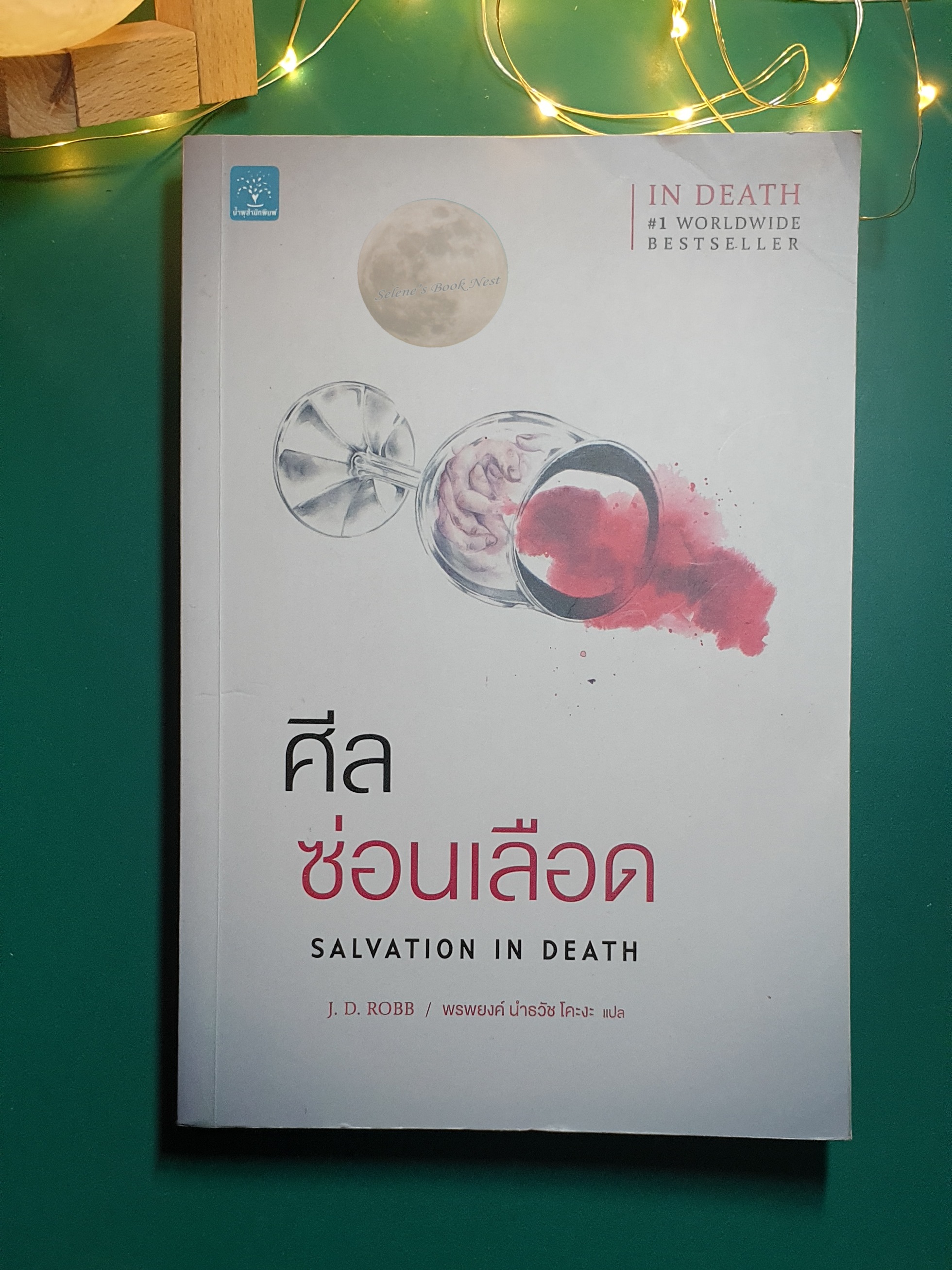 In Death #27 ศีลซ่อนเลือด (Salvation in Death) / J.D. Robb (เจ.ดี.ร๊อบบ์)