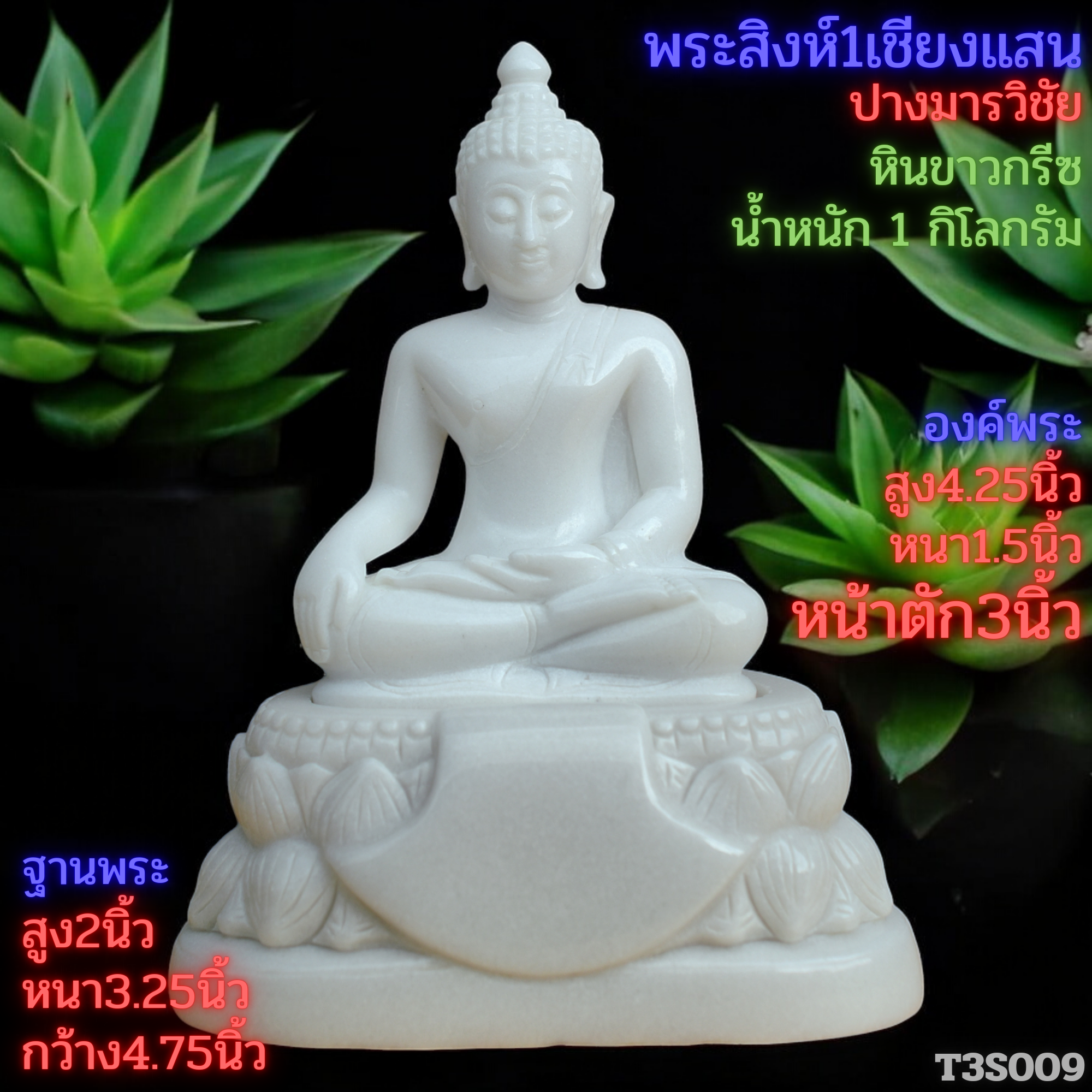พระสิงห์ปางมารวิชัยหินขาวกรีซ3นิ้วฐานบัวคว่ำบัวหงาย
