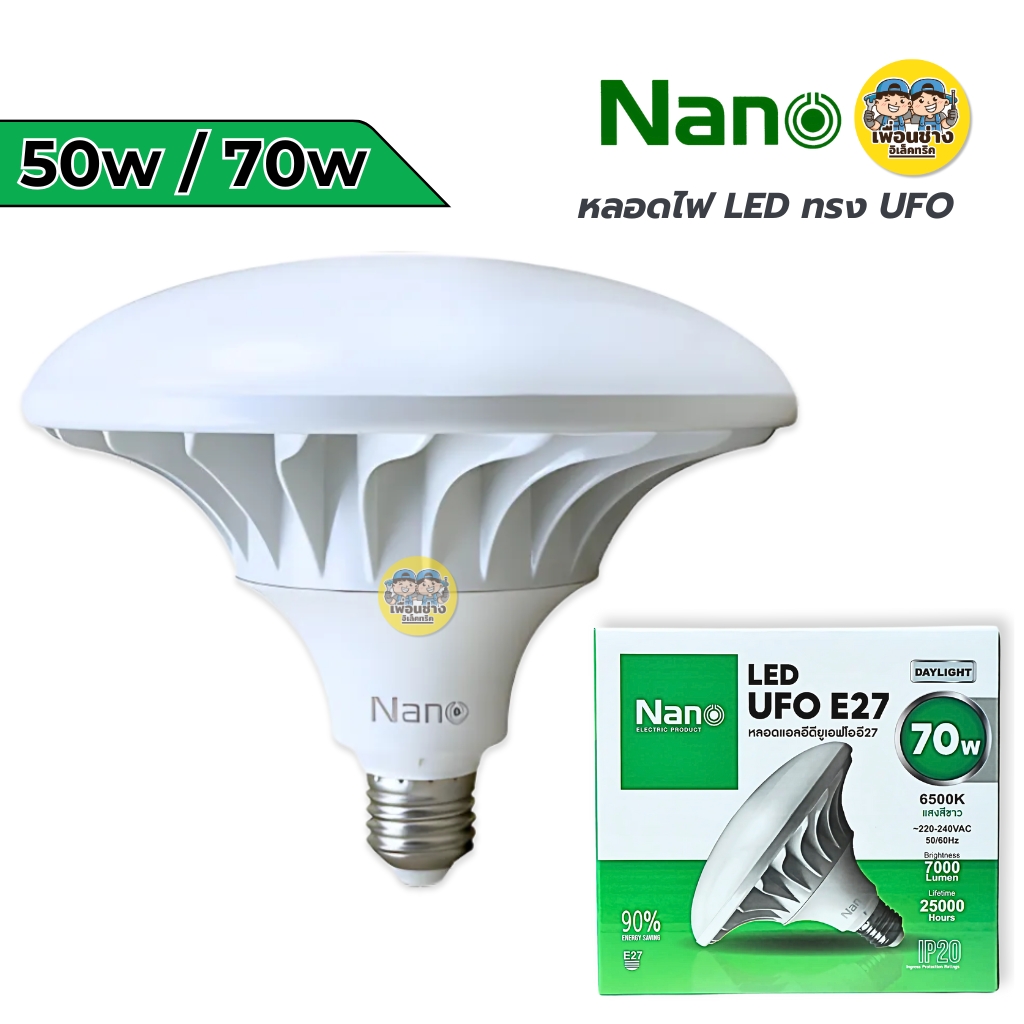 **UFO** NANO หลอดไฟ LED แสงขาว 6500K หลอดทรง UFO หลอดแอลอีดียูเอฟโอE27 50W/70W แอลอีดี นาโน