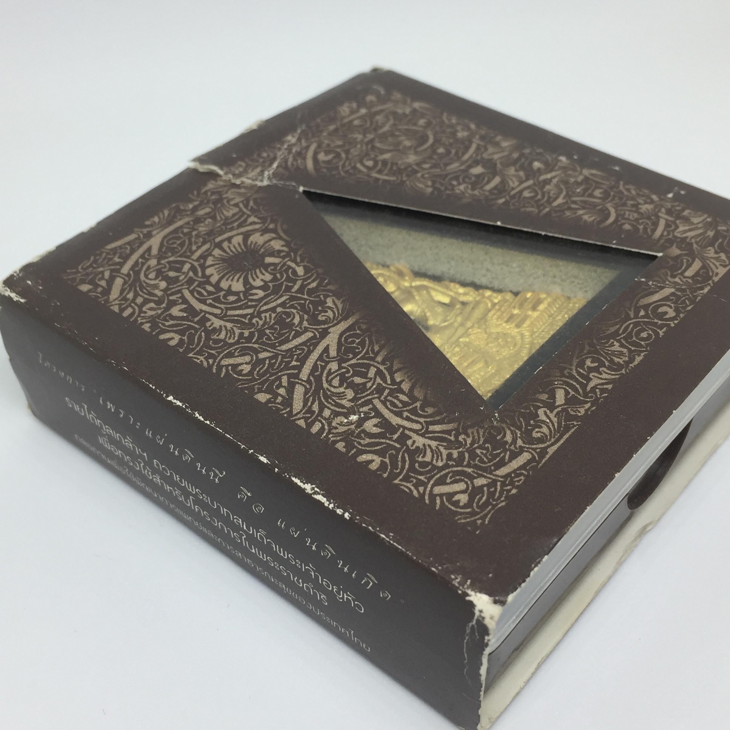 พระพุทธชินราช ภปร โครงการ "เพราะแผ่นดินนี้ คือ แผ่นดินเกิด"ปี2548 พระผงหลัง ภ.ป.ร. ทองแดง