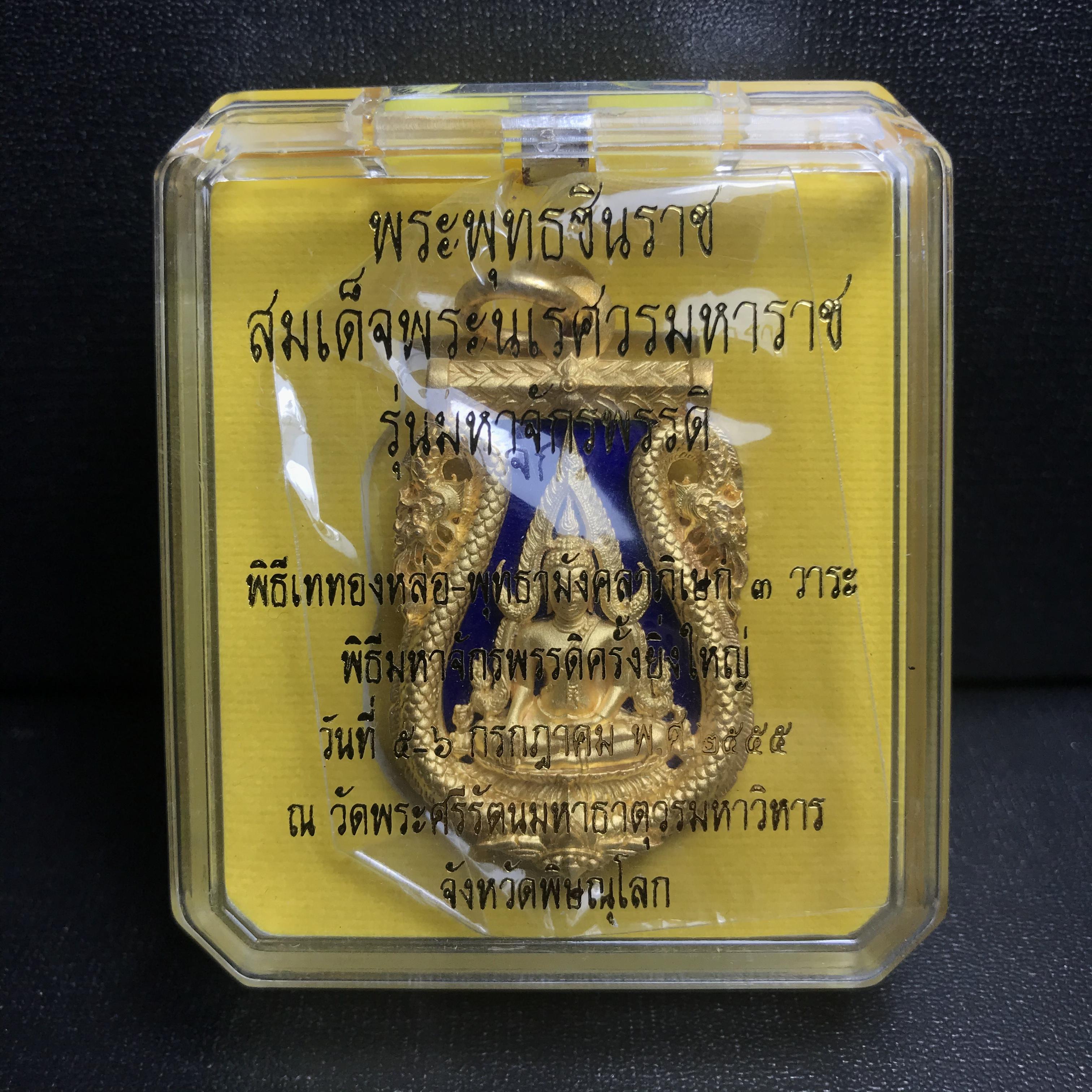 เหรียญพระพุทธชินราช เสมาฉลุลาย ยกซุ้มพญานาค รุ่นมหาจักรพรรดิ ปี 2555 เนื้อบรอนซ์ลงยาราชาวดี สีน้ำเงิน ชุบทองไมครอน(พญานาคสุดยอดแห่งความอุดมสมบูรณ์ เงินทอง โชคลาภ อำนาจ บารมี)1 ใน 999 เหรียญ