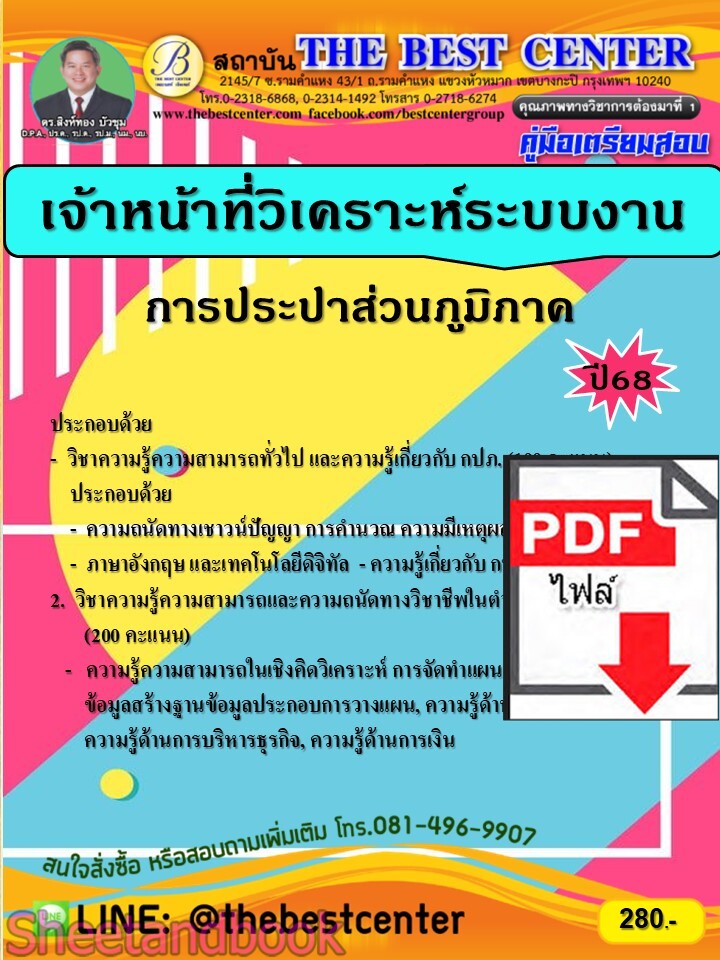 (ไฟล์ดาวโหลด) PDF คู่มือเตรียมสอบ เจ้าหน้าที่วิเคราะห์ระบบงาน การประปาส่วนภูมิภาค ปี68 PKE5440