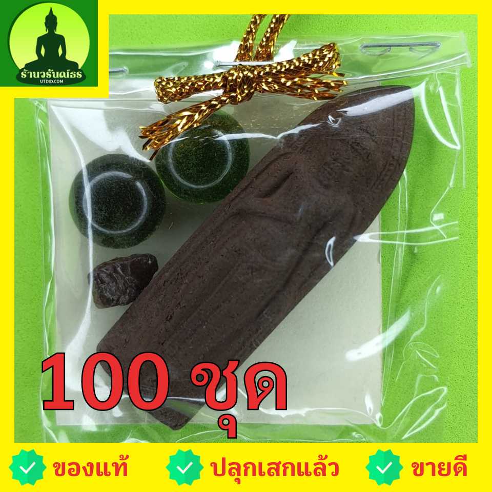 ของชำร่วย พระของชำร่วย พระร่วงรางปืน 100ชุด เนื้อแร่เหล็กน้ำพี้ พระร่วงรางปืนจี้ พระแท้ พระร่วงรางปืนแท้ จี้พระร่วงรางปืน พระเครื่อง พระ พระเครื่องพระร่วงรางปืน ของชำร่วย ของที่ระลึก ของชำร่วยงานแต่งงาน
