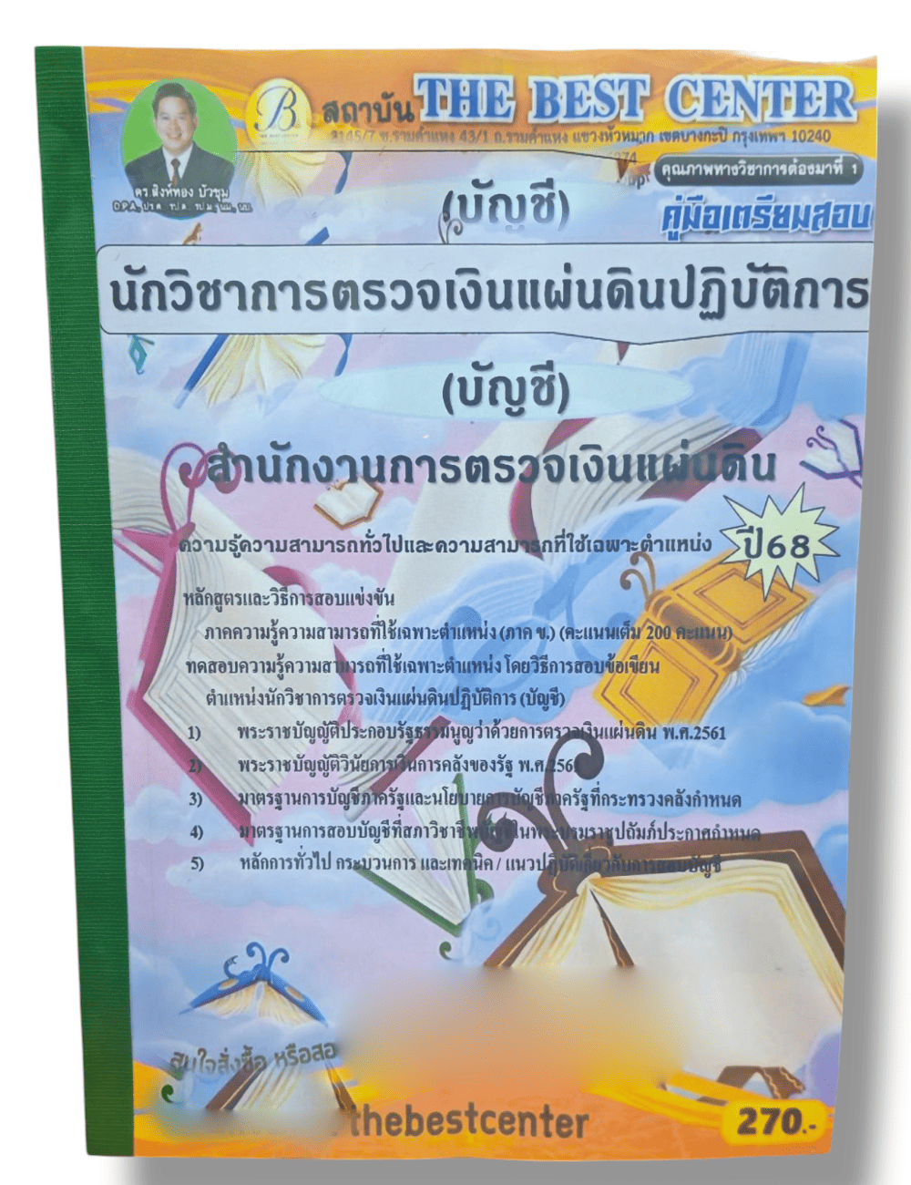 (ปี68) คู่มือเตรียมสอบ นักวิชาการตรวจเงินแผ่นดินปฏิบัติการ (บัญชี) สำนักงานการตรวจเงินแผ่นดิน ปี68 PK1937 Sheetandbook