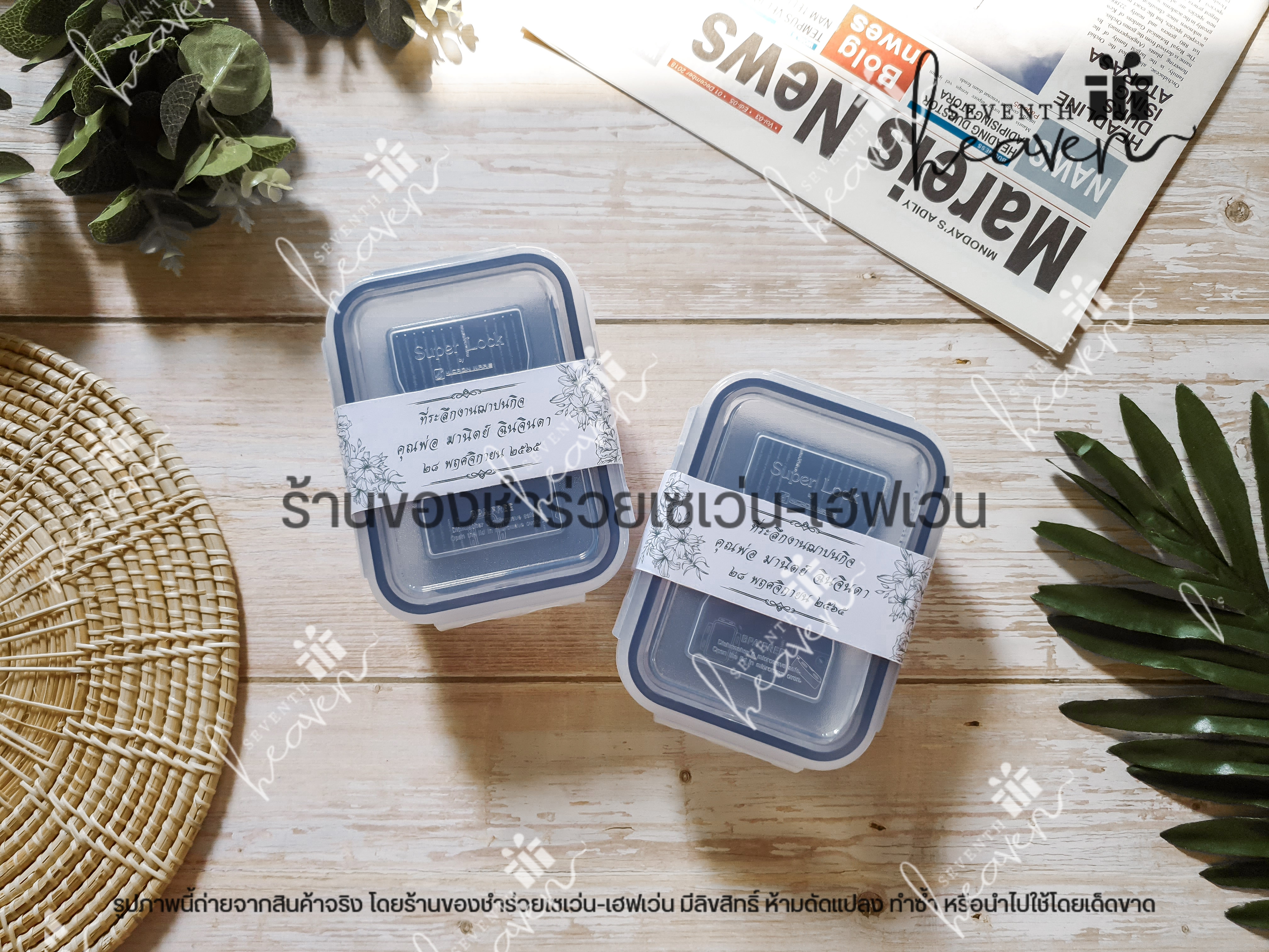 ของชำร่วยงานศพ กล่องถนอมอาหาร super lock 350ml