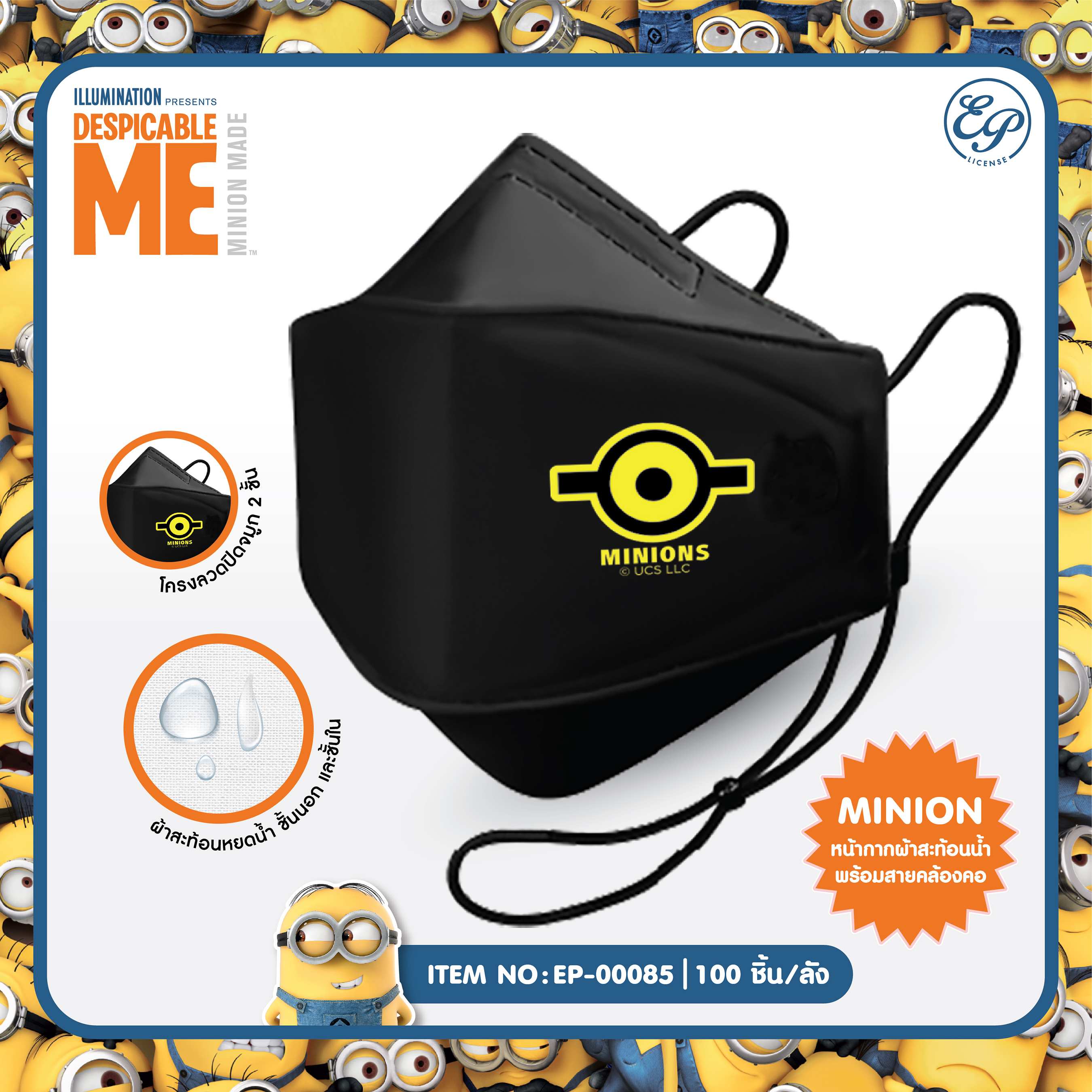 EP-00085 หน้ากากผ้ากันน้ำ พร้อมสายคล้องคอ Minions 3 ชิ้น 150บาท 50บาท/ ชิ้น ชิ้น