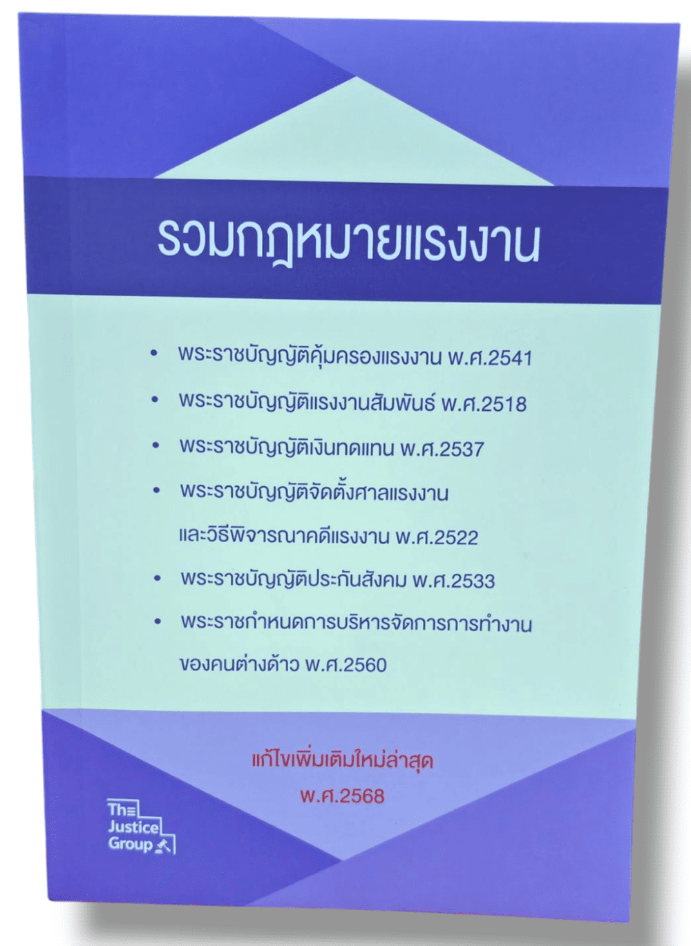 (แถมปกใส) รวมกฎหมายแรงงาน (แก้ไขเพิ่มเติม พ.ศ. 2567) The Justice Group TBK1155 sheetandbook