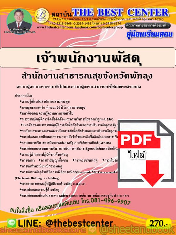 (ไฟล์ดาวโหลด) คู่มือแนวข้อสอบ เจ้าพนักงานพัสดุ สำนักงานสาธารณสุขจังหวัดพัทลุง ปี 64 PKE2049