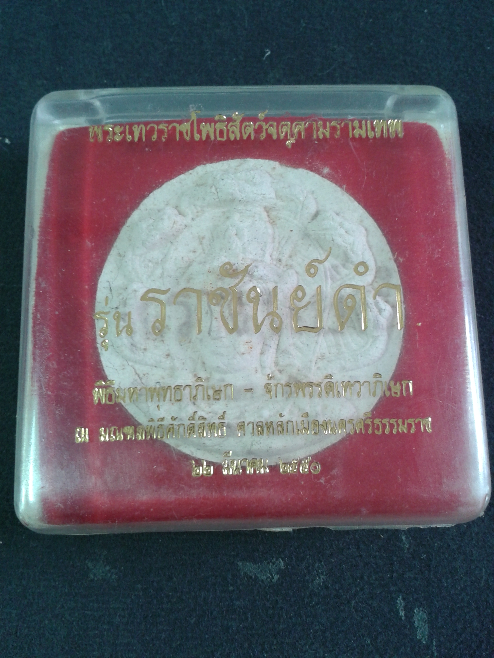 พระเทวราชโพธิสัตว์จตุคามรามเทพ รุ่น ราชันย์ดำ พิธีมหาพุทธาภิเษก-จักรพรรดิเทวาภิเษก ณ มณฑลพิธีศักดิ์สิทธิ์ ศาลหลักเมือง นครศรีธรรมราช วันที่ 22 มีนาคม 2550 องค์ละ 199 บาท พร้อมจัดส่งครับ