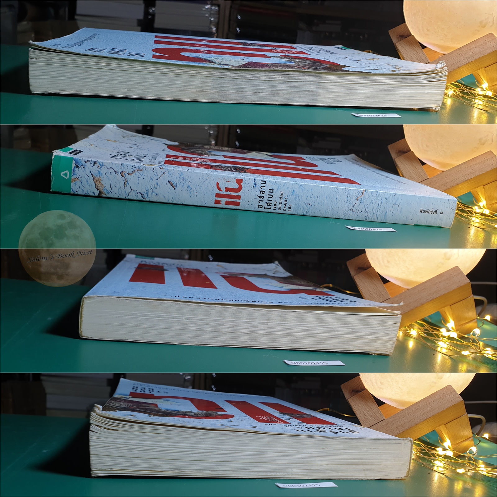 แฉ (The Stranger) / Harlan Coben (ฮาร์ลาน โคเบน)