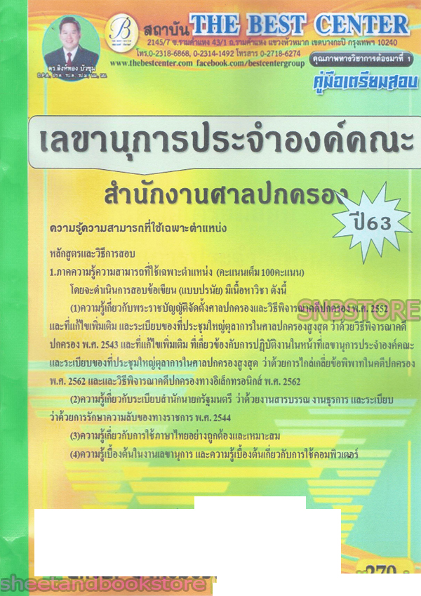 (ปี68-299) คู่มือเตรียมสอบ เลขานุการประจำองค์คณะ สำนักงานศาลปกครอง ปี68 PK2070 sheetandbook