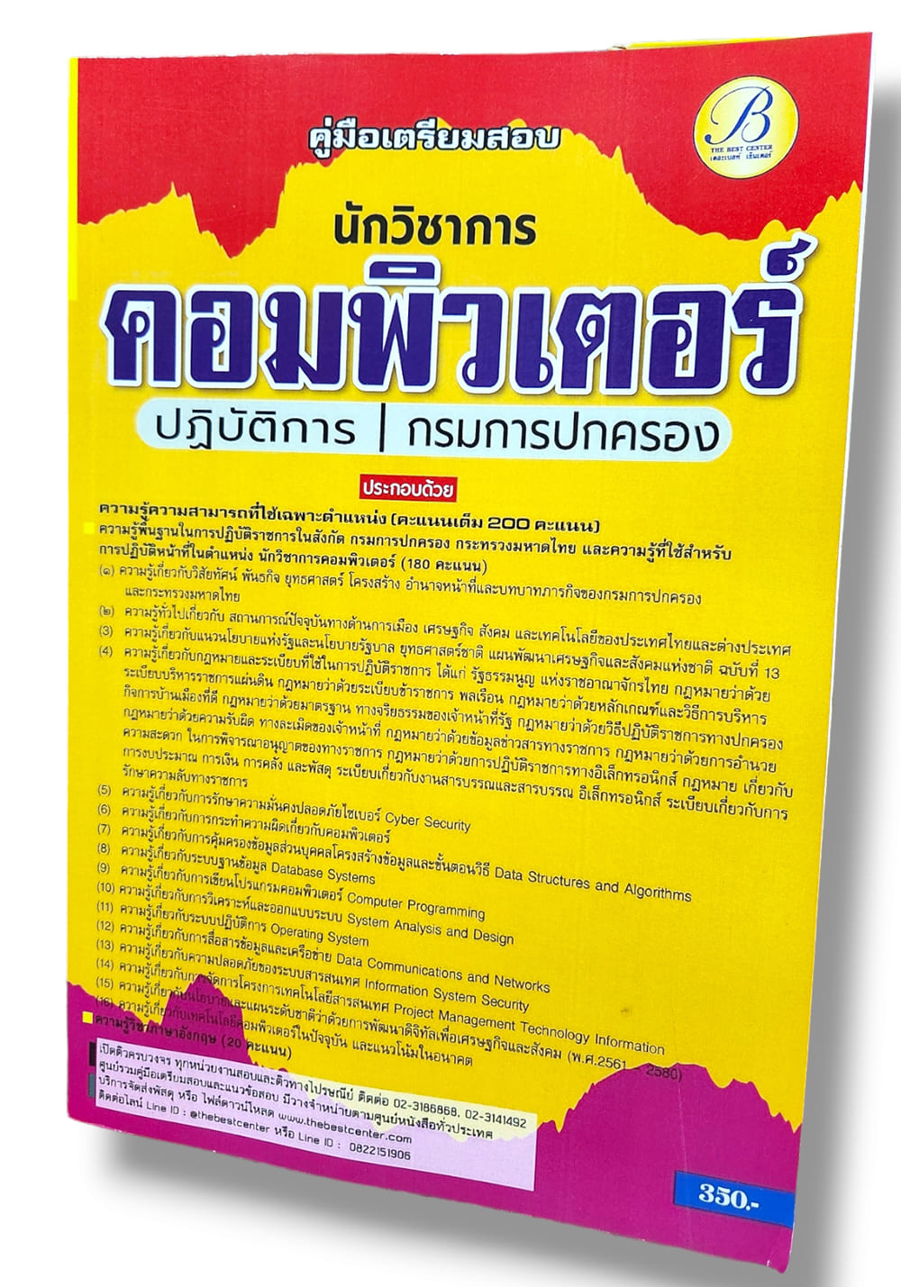 คู่มือเตรียมสอบ นักวิชาการคอมพิวเตอร์ปฏิบัติการ กรมการปกครอง ปี67 PK2767 เนื้อหา+แนวข้อสอบ sheetandbook