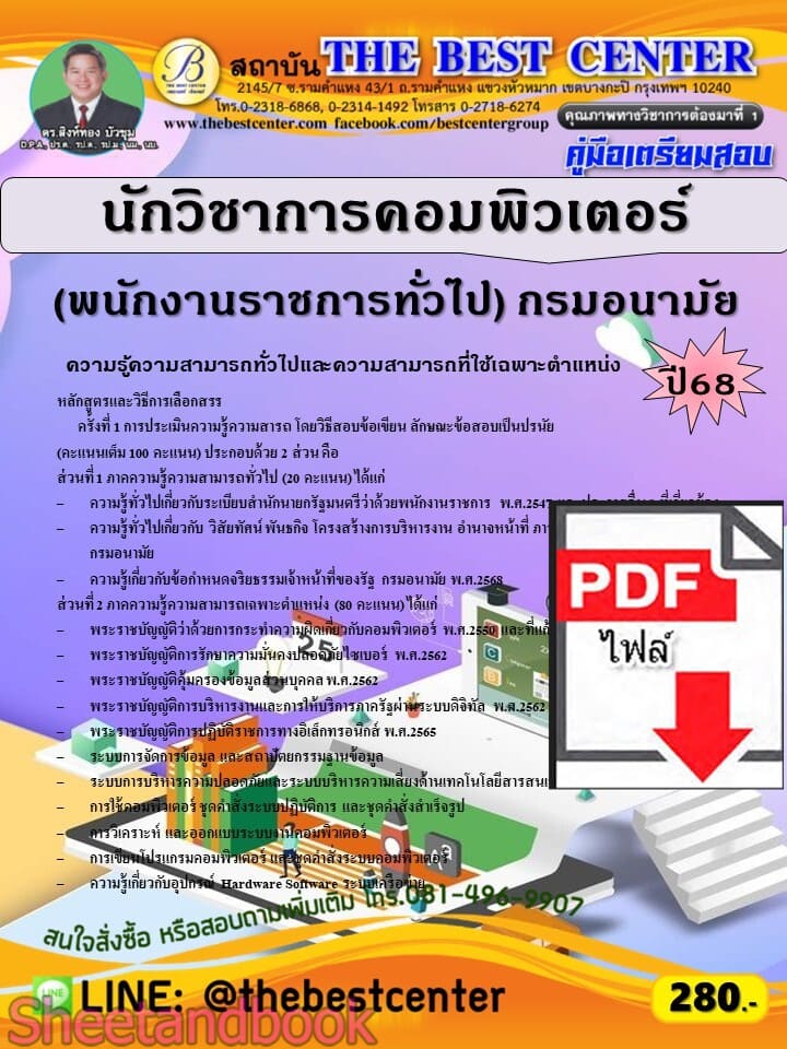 (ไฟล์ดาวโหลด) PDF คู่มือเตรียมสอบ นักวิชาการคอมพิวเตอร์ (พนักงานราชการทั่วไป) กรมอนามัย ปี68 PKE5879
