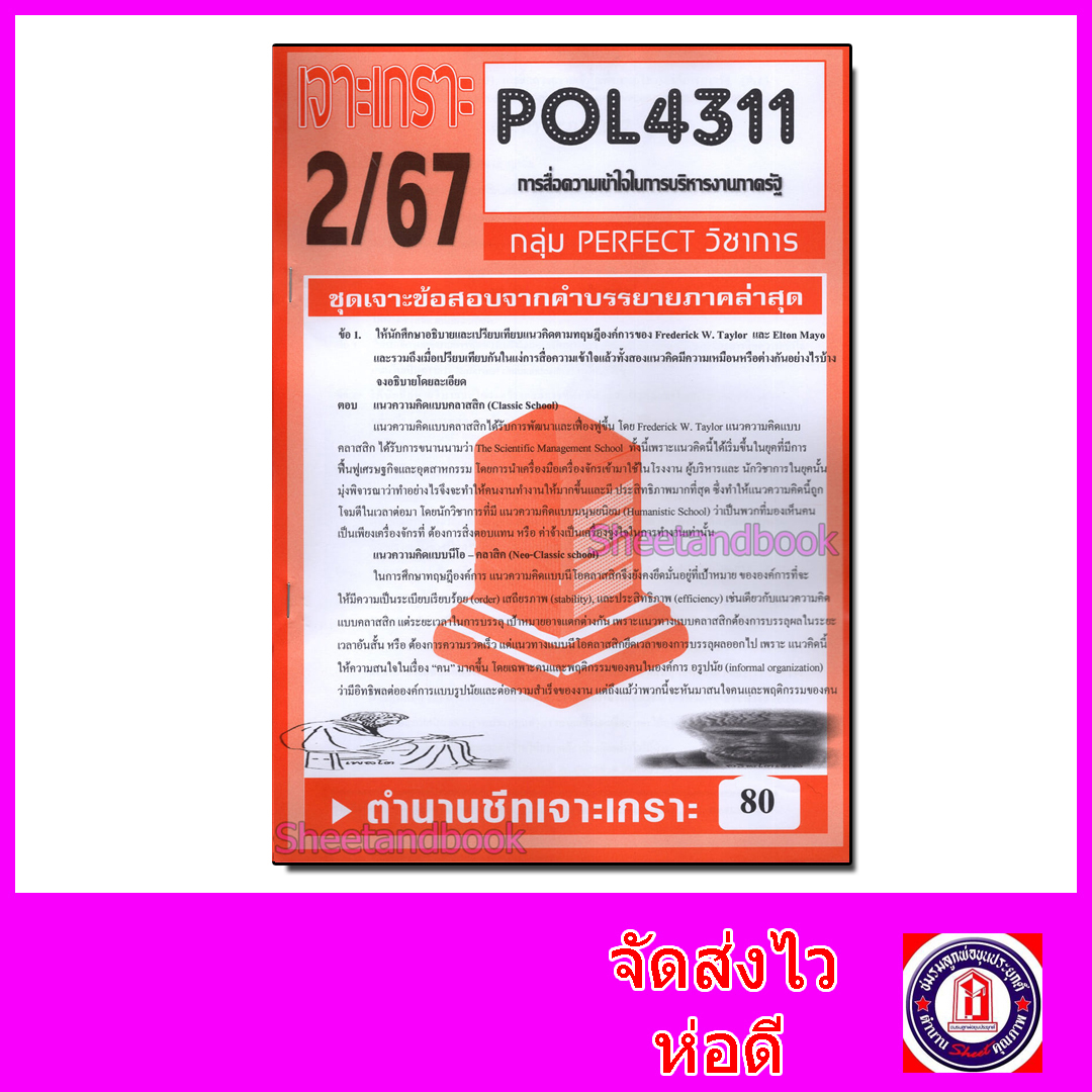 ชีทราม ข้อสอบ POL4311 (PA320) การสื่อสารความเข้าใจเพื่อการบริหารองค์การภาครัฐ (ข้อสอบอัตนัย) Sheetandbook
