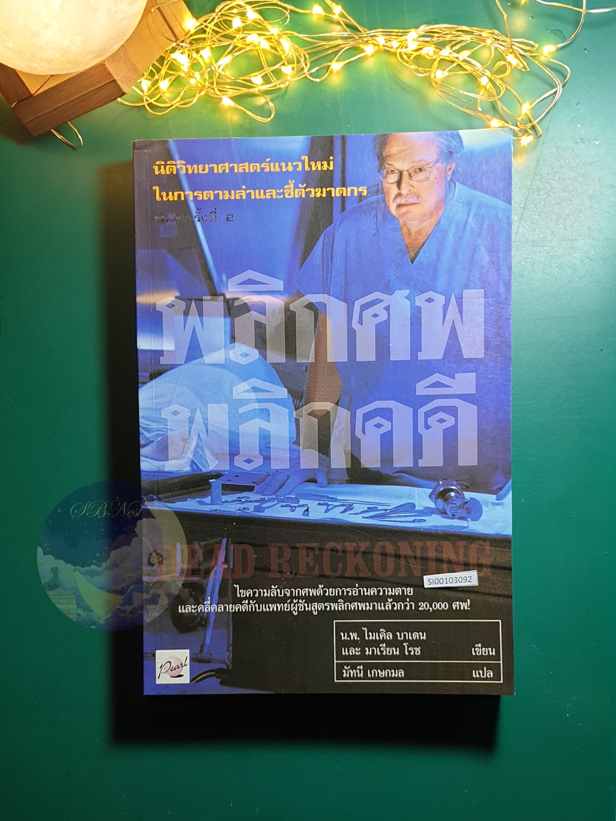 พลิกศพ พลิกคดี (Dead Reckoning) / Michael Baden (ไมเคิล บาเดน), Marion Roach (มาเรียน โรซ)