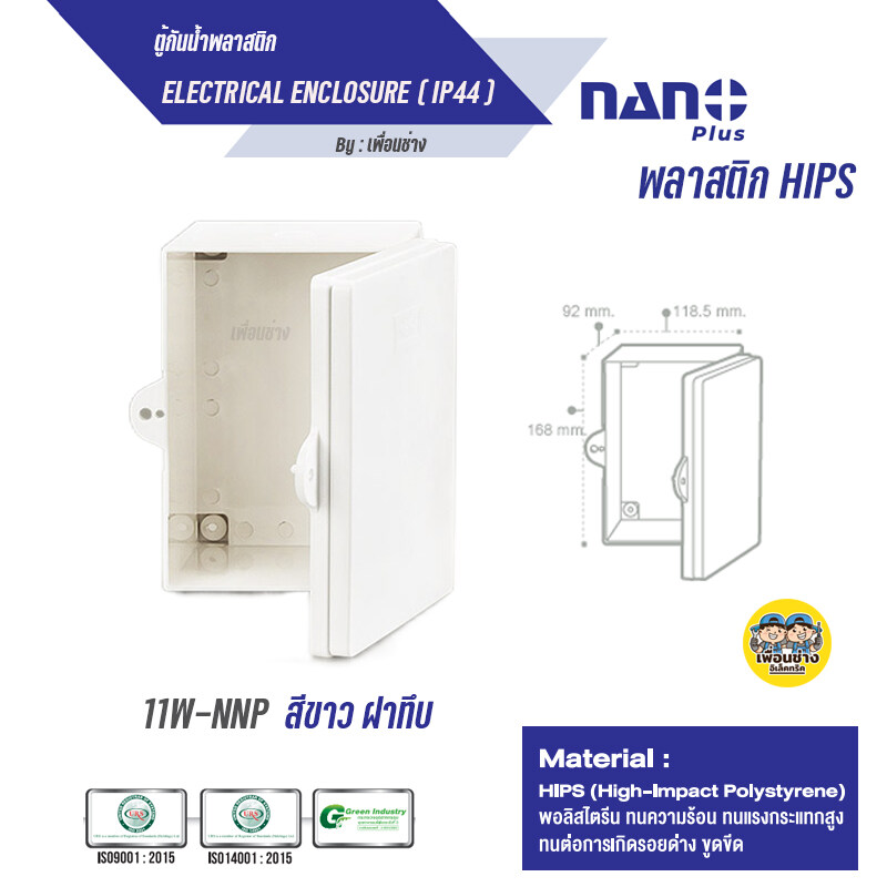 NANO ตู้กันน้ำ ตู้พลาสติก 11W 22W ฝาทึบ ฝาใส สีขาว สีดำ ตู้ไฟ กันฝน นาโน