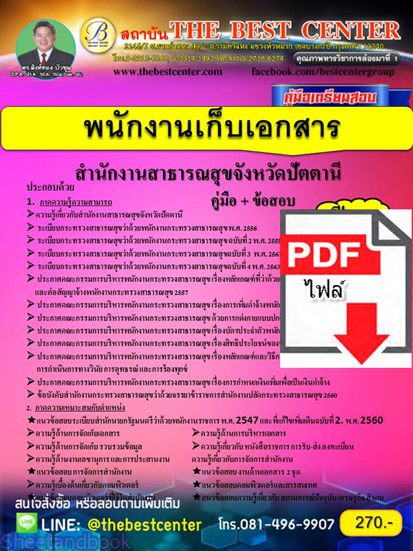 (ไฟล์ดาวโหลด) คู่มือสอบ พนักงานเก็บเอกสาร สำนักงานสาธารณสุขจังหวัดปัตตานี ปี64 PKE2547