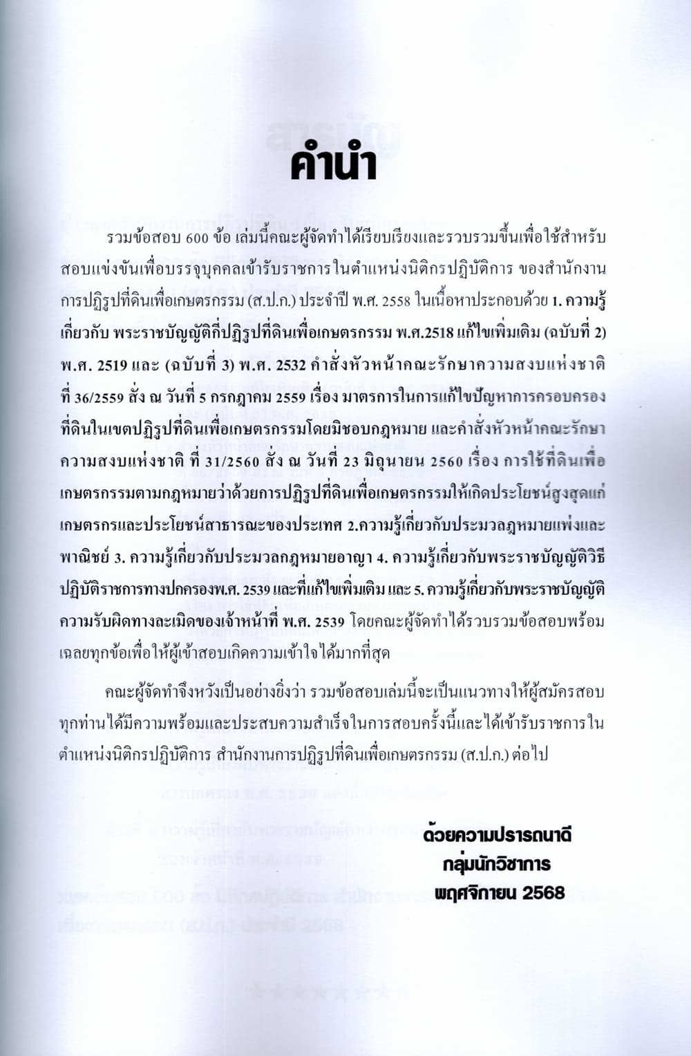 (ปี68) รวมข้อสอบ 600 ข้อ นิติกรปฏิบัติการ สำนักงานการปฏิรูปที่ดิน (ส.ป.ก.) KTS0692 sheetandbook