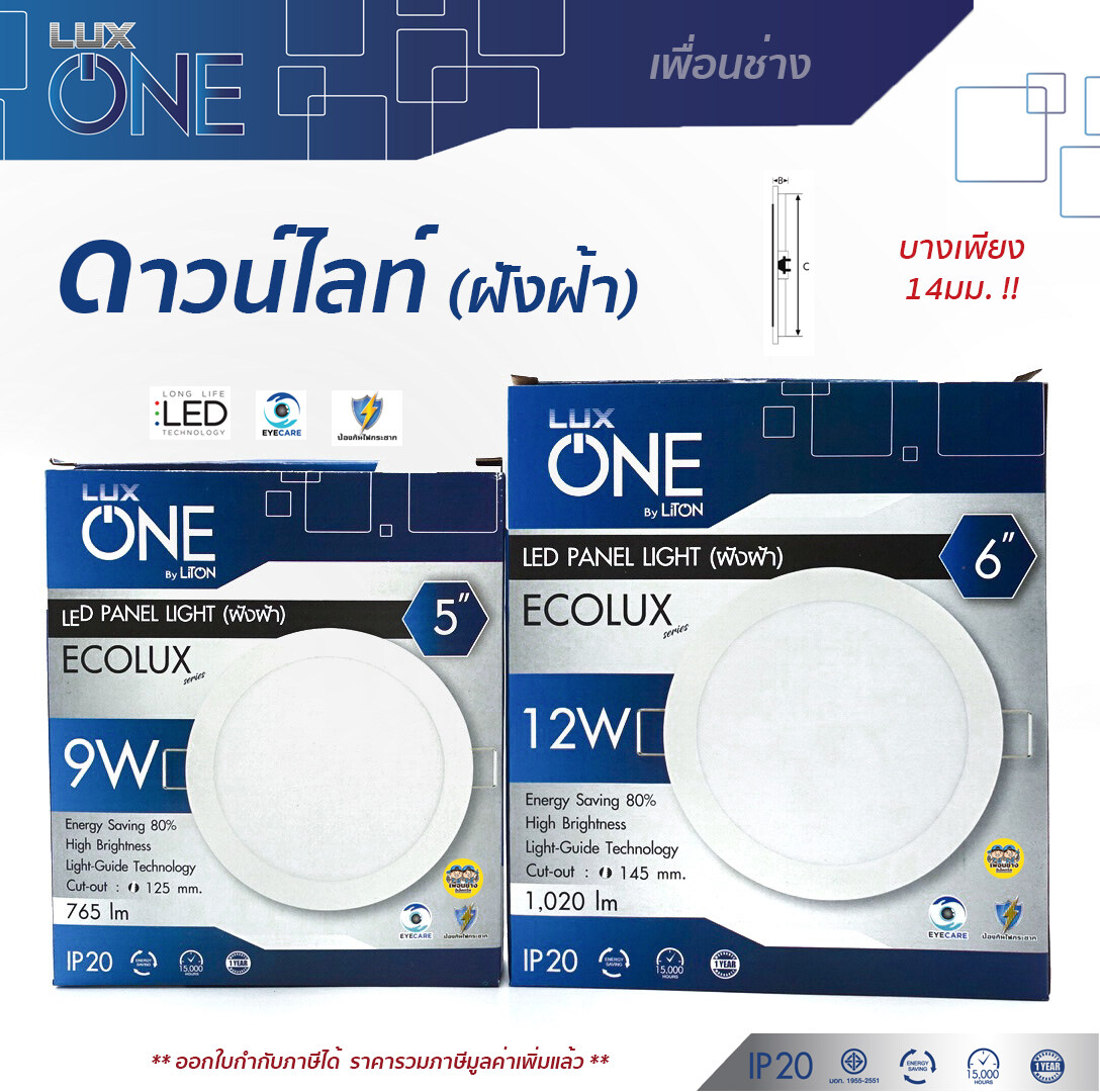 *ECOLUX* ดาวน์ไลท์ LUX ONE 9W 12W 15W ขนาด 5" 6" 7" แบบฝังฝ้า โคมไฟ Panel LED luxone