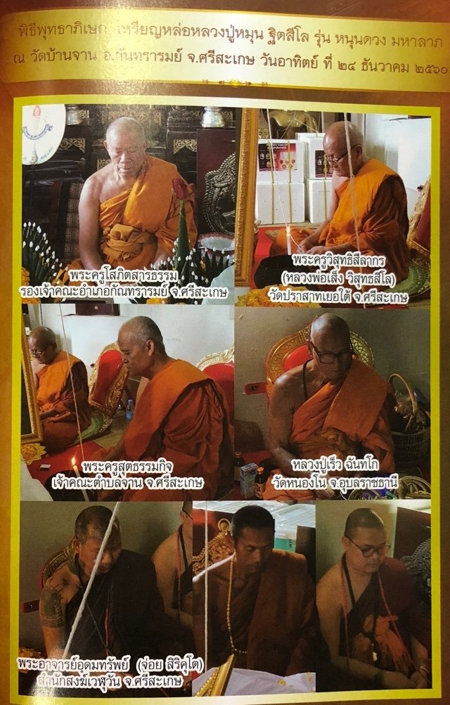 เหรียญหลวงปู่หมุน ฐิตสีโล ย้อนยุค เนื้ออัลปาก้า รุ่น หนุนดวง มหาลาภ ณ วัดบ้านจาน อ.กันทรารมย์ จ.ศรีสะเกษ วันอาทิตย์ที่ 24 ธันวาคม 2560