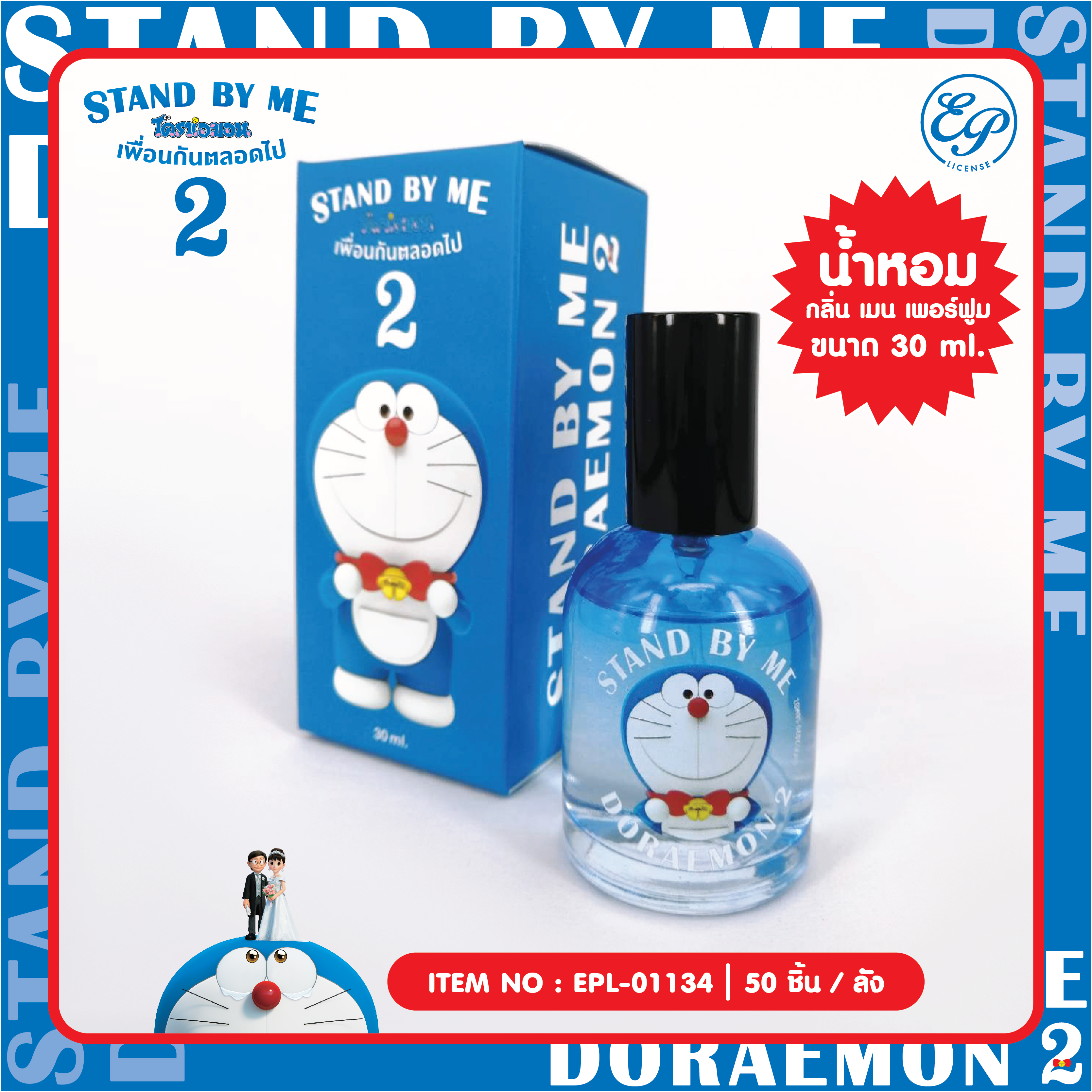 EPL-01134 น้ำหอม Doraemon SBM2 30ml 450 บาท / 5 ชิ้น