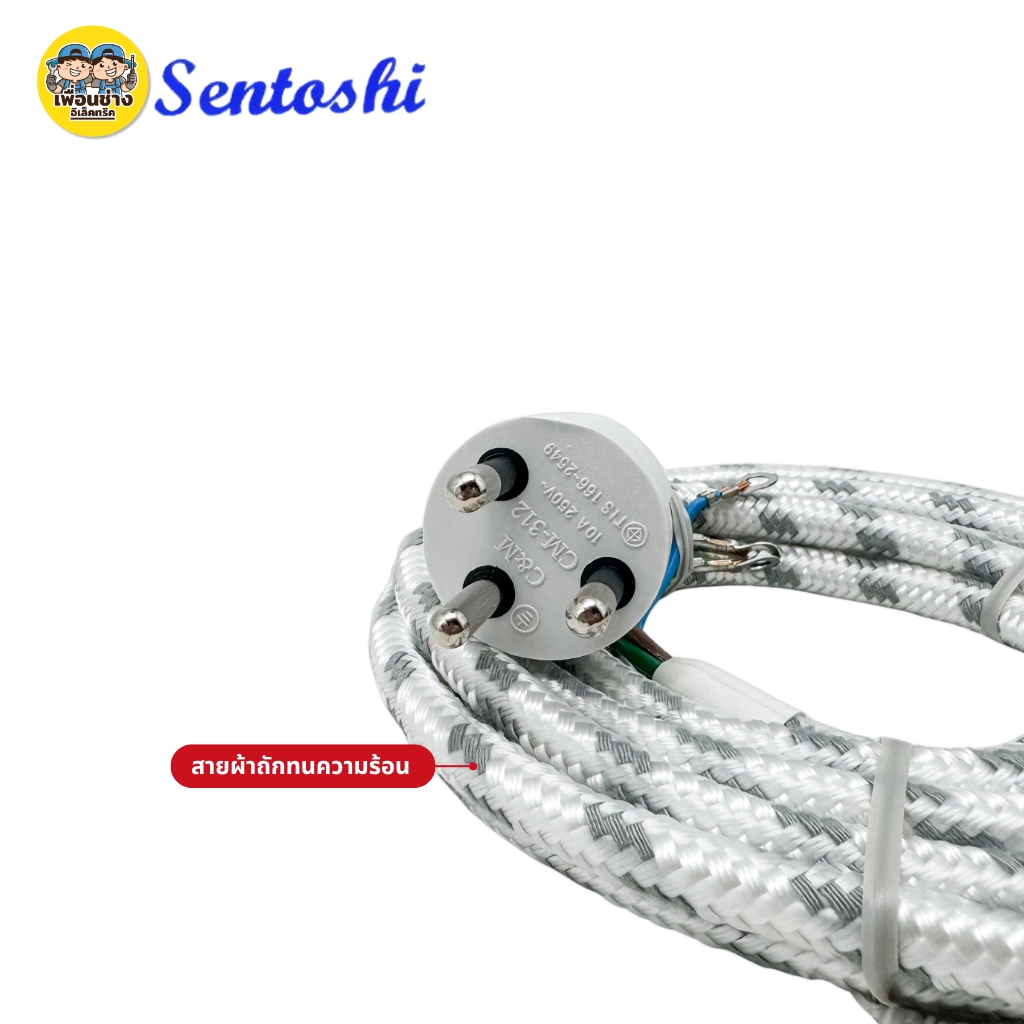 สายเตารีด Sentoshi สายเตารีดหัวโต ทองแดงแท้ ยาว 2เมตร 3เมตร มอก. ขนาดสาย 3x0.75 sq.mm.มีกราวด์แท้ ป้องกันไฟรั่ว ไฟดูด