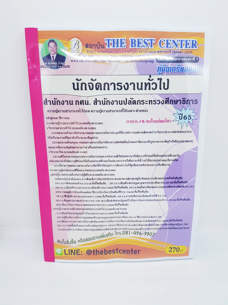 ( ปี 2565 ) หนังสือสอบ นักจัดการงานทั่วไป สำนักงาน กศน. ภาคก + ข ปี65 คู่มือเตรียมสอบ PK2383 Sheetandbook