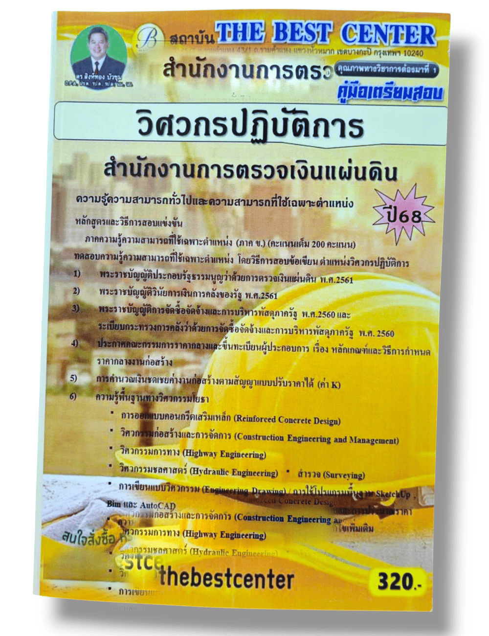 (ปี68) คู่มือเตรียมสอบ วิศวกรปฏิบัติการ สำนักงานการตรวจเงินแผ่นดิน ปี68 สตง. PK1943 Sheetandbook