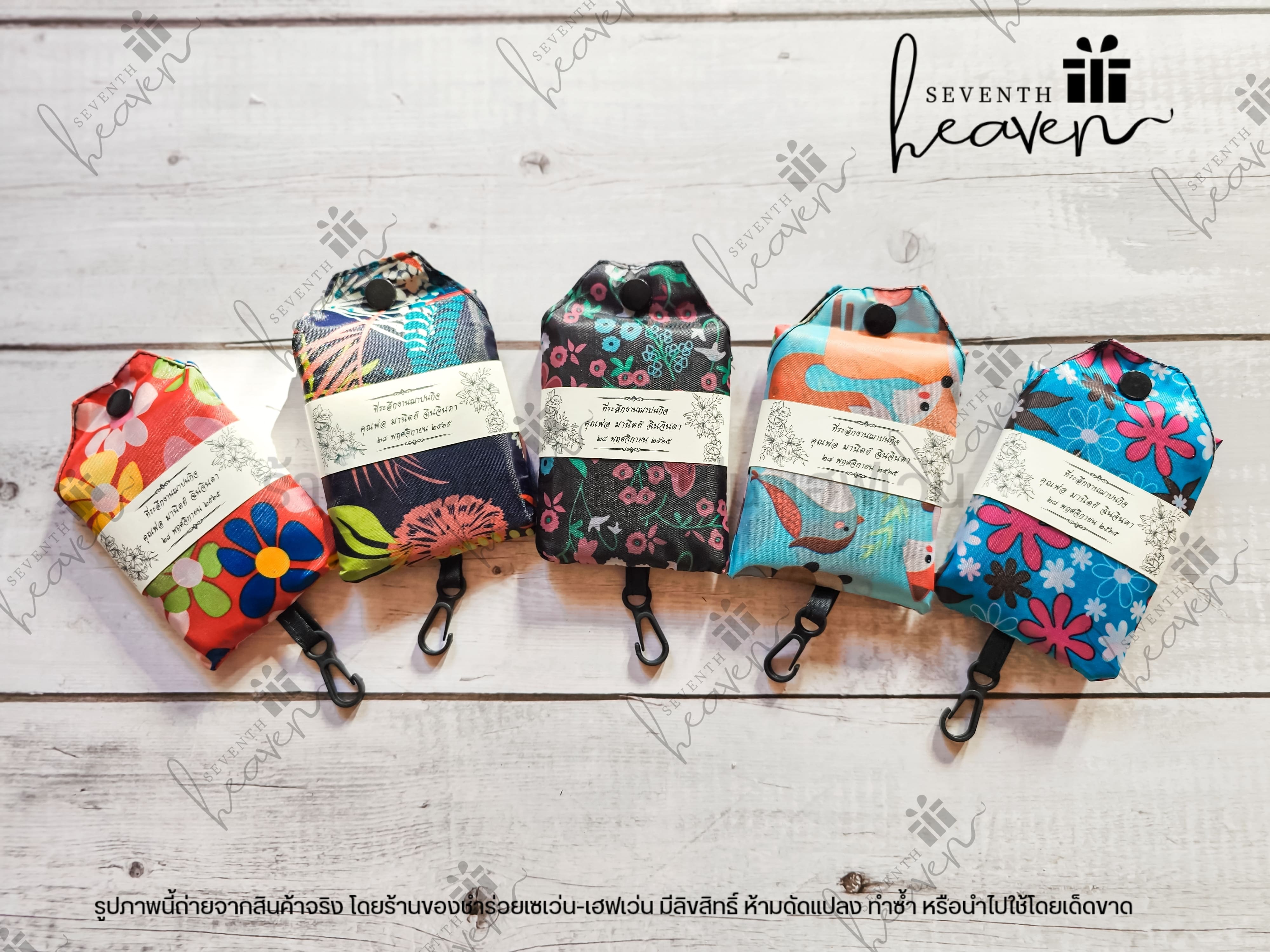 ของชำร่วยงานศพ ถุงผ้าชอปปิ้ง มีกระดุม ตะขอเกี่ยว