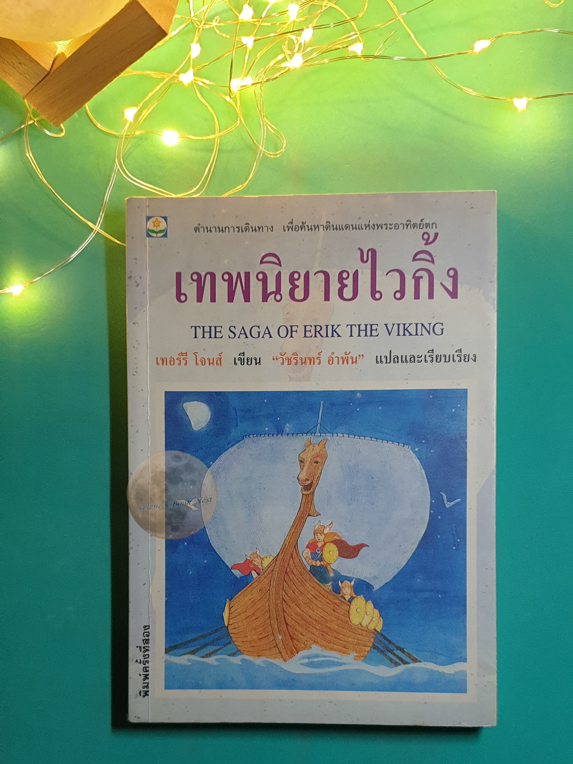 เทพนิยายไวกิ้ง (The Saga of Erik The Viking) / Terry Jones (เทอร์รี โจนส์)