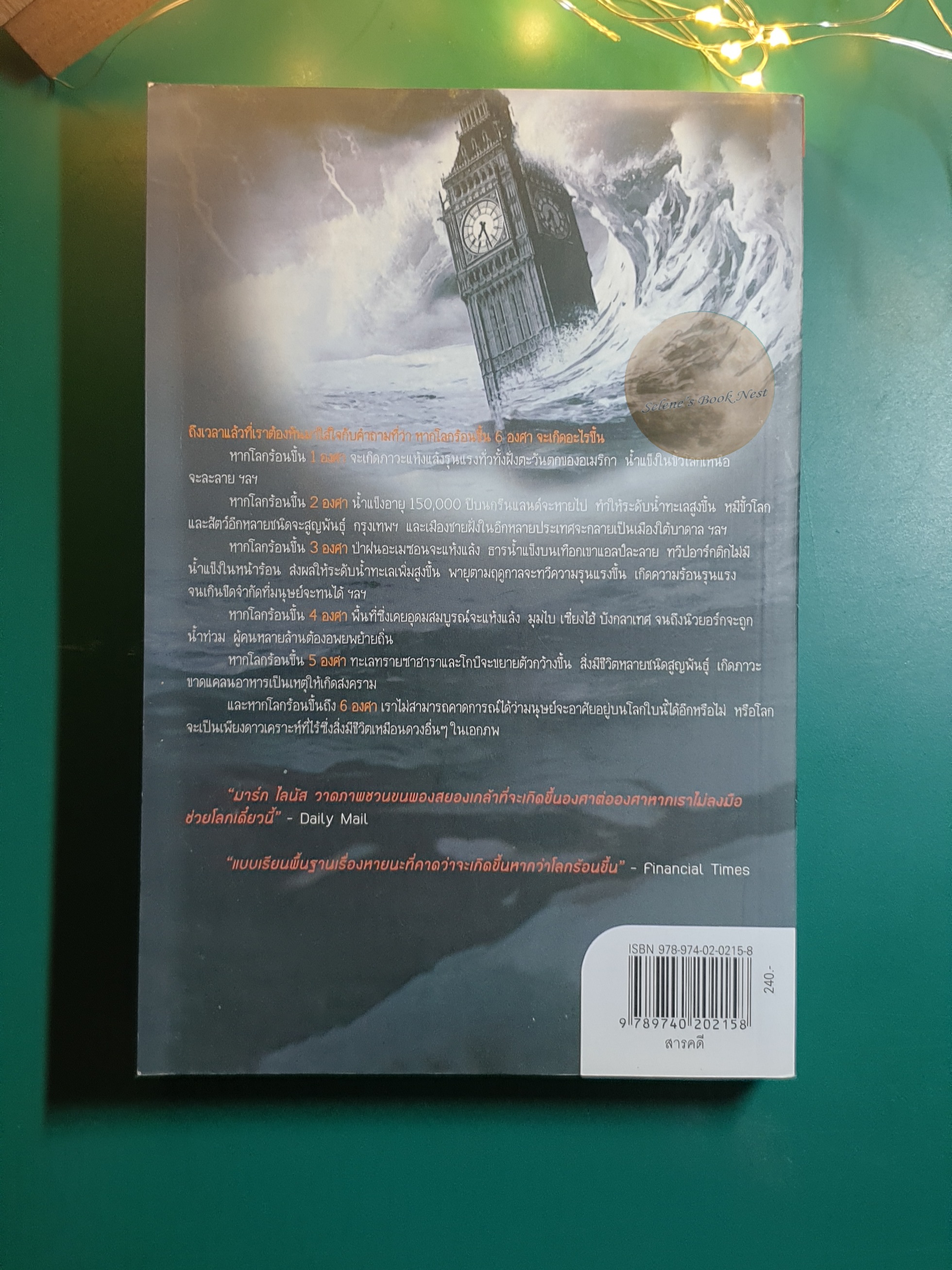 6 องศาโลกาวินาศ (Six Degrees) / Mark Lynas (มาร์ก ไลนัส)