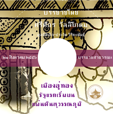 เมืองอู่ทอง รัฐแรกเริ่มบนแผ่นดินสุวรรณภูมิ