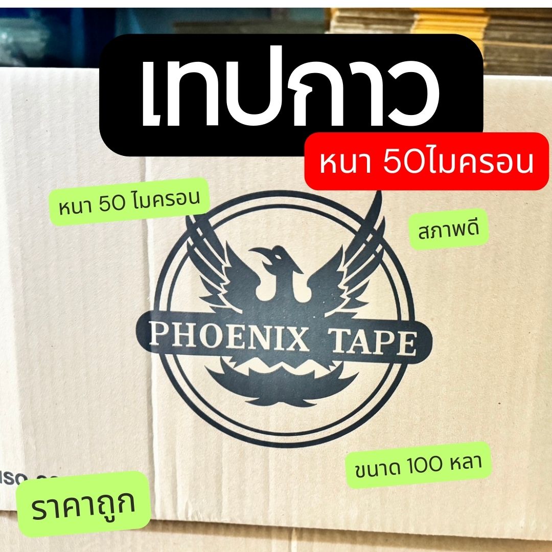 (ยกลัง 72 ม้วน) เทปใส กว้าง 2 นิ้ว ยาว 100 หลา หนา50ไมครอน ราคาถูกที่สุด กาวเหนียวมาก หนาอย่างดี ชิ้น 0 กก.