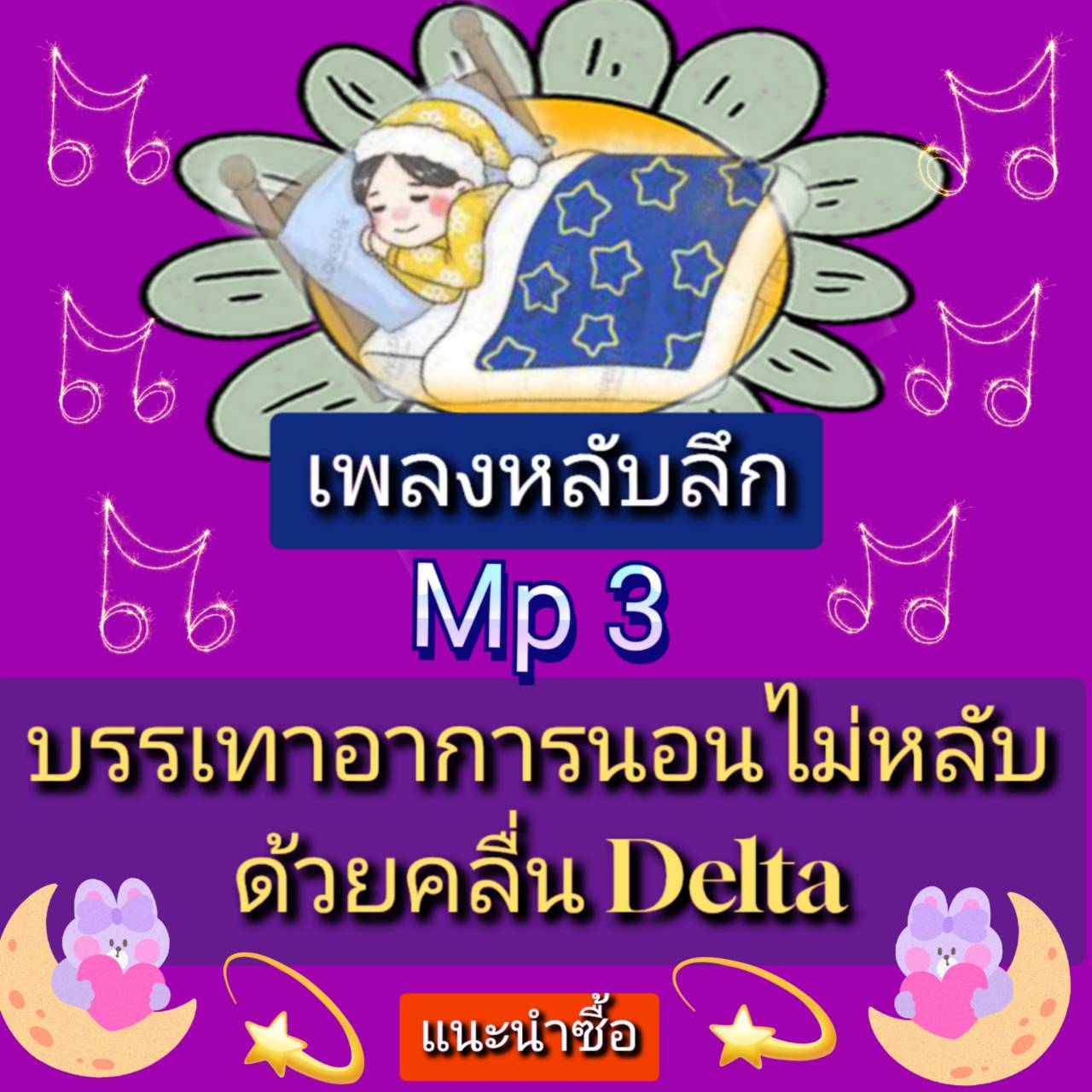 [พรเทวะ] แฟลชไดร์ฟ Mp3 เพลงหลับลึก บรรเทาอาการนอนไม่หลับด้วย คลื่น Delta ใช้กับเครื่องเล่น USB/mp3 ทุกชนิดหรือเปิดฟังในรถยนต์เปิดในคอมพิวเตอร์ได้ *** ใช้กับเครื่องเล่น USB/mp3 ทุกชนิดหรือเปิดฟังในรถยนต์ *** สามารถ โหลดใส่มือถือ ฟังได้ ** เปิดในคอมพิวเตอร์