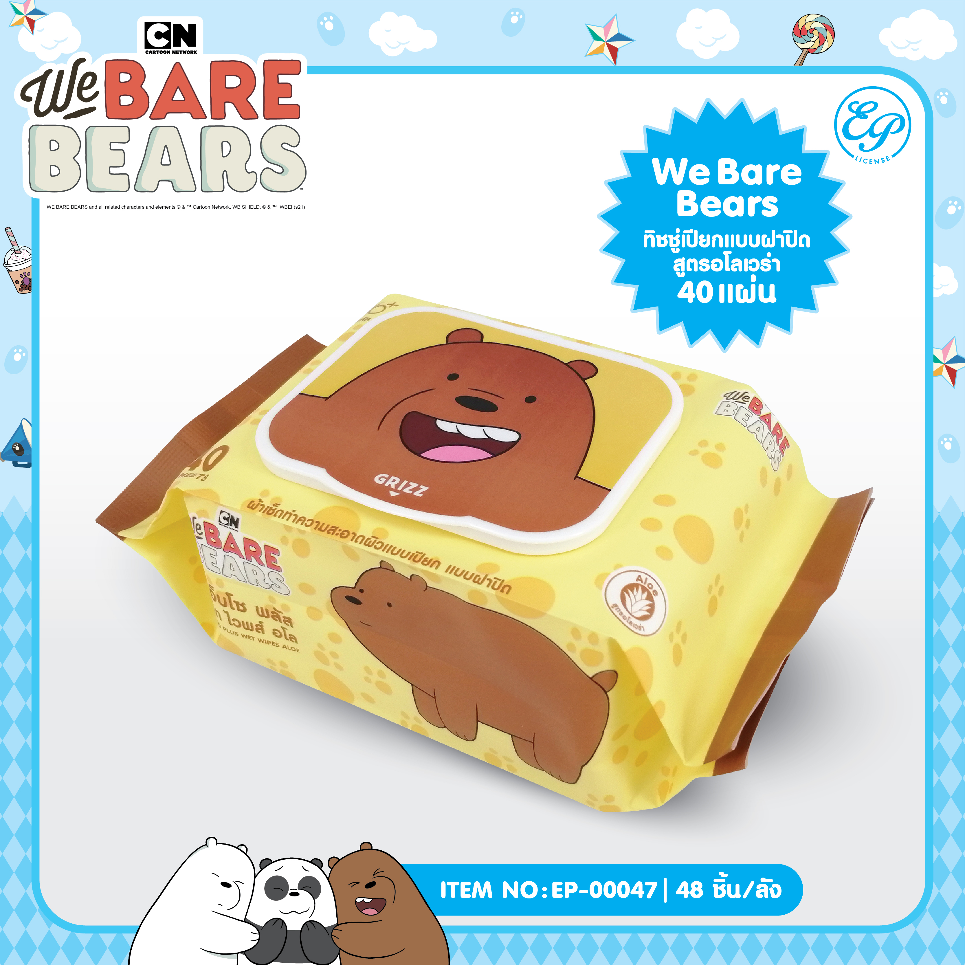EP-00047 ผ้าเช็ดทำความสะอาดผิวแบบเปียกสูตรอโล แบบฝาปิด 40 แผ่น WE BARE BEARS 93บาท แพ็ค 6 ชิ้น