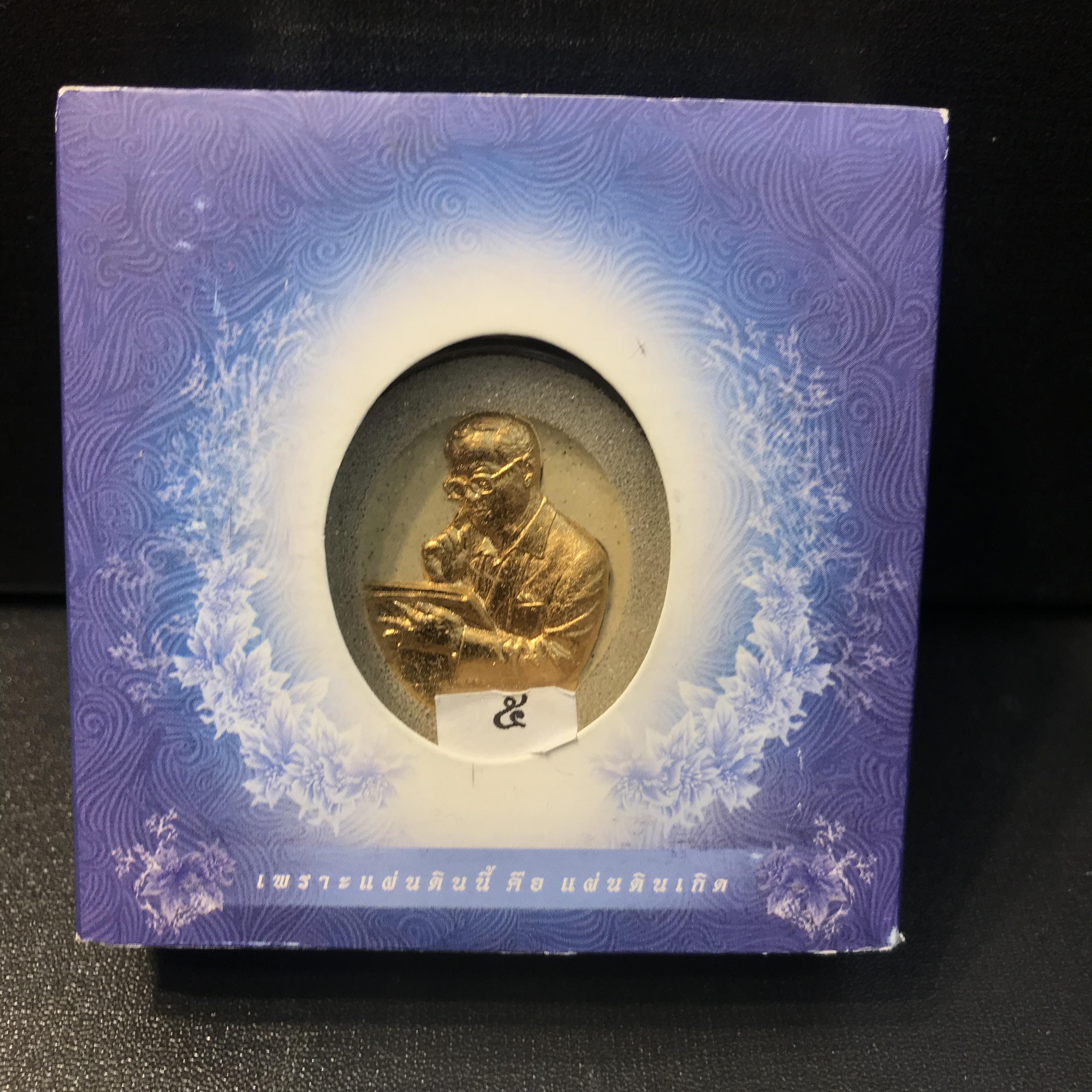 รูปหล่อพระบาทสมเด็จพระเจ้าอยู่หัว(ทรงงาน) ภปร. โครงการ เพราะแผ่นดินนี้คือแผ่นดินเกิด ปี2551 เนื้อผง ด้านหน้าปิดทอง หลัง ภ.ป.ร. ทองแดง (มวลสารพระราชทานเส้นพระเจ้า (เส้นผม) ของพระบาทสมเด็จพระเจ้าอยู่หัวรัชกาลที่9)(หมายเลขนับเบอร์ต้นๆหนึ่งหลัก(องค์ที่ 5)