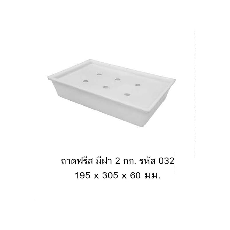 ถาดฟรีส 032 A