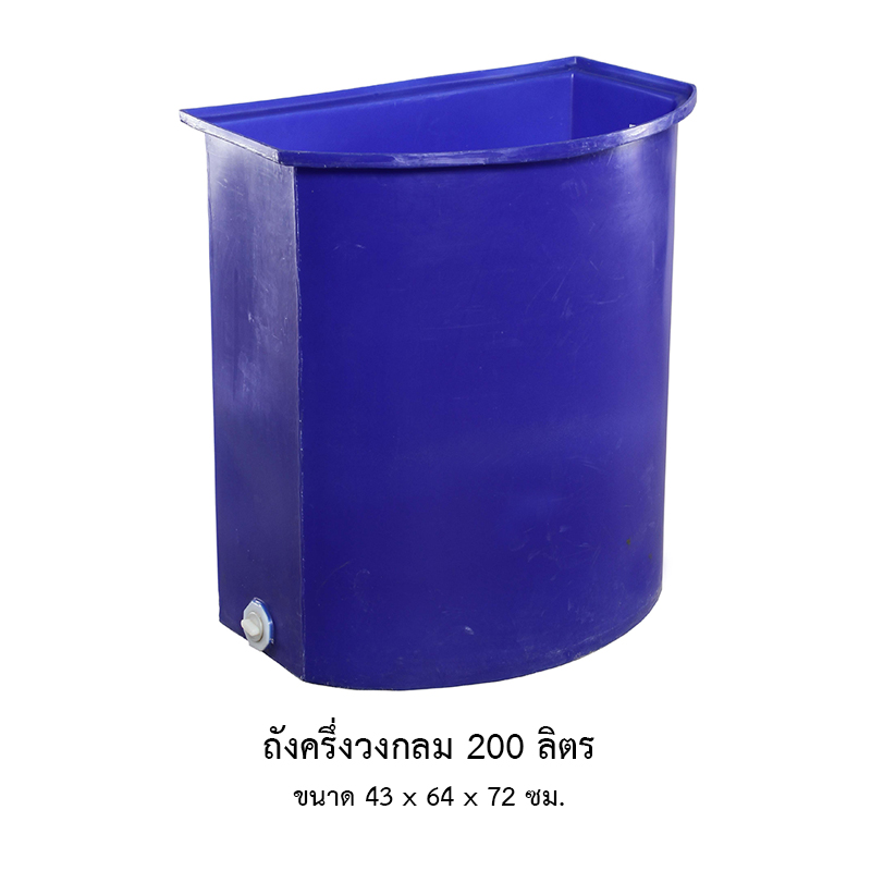 ถังครึ่งวงกลม 200 ลิตร