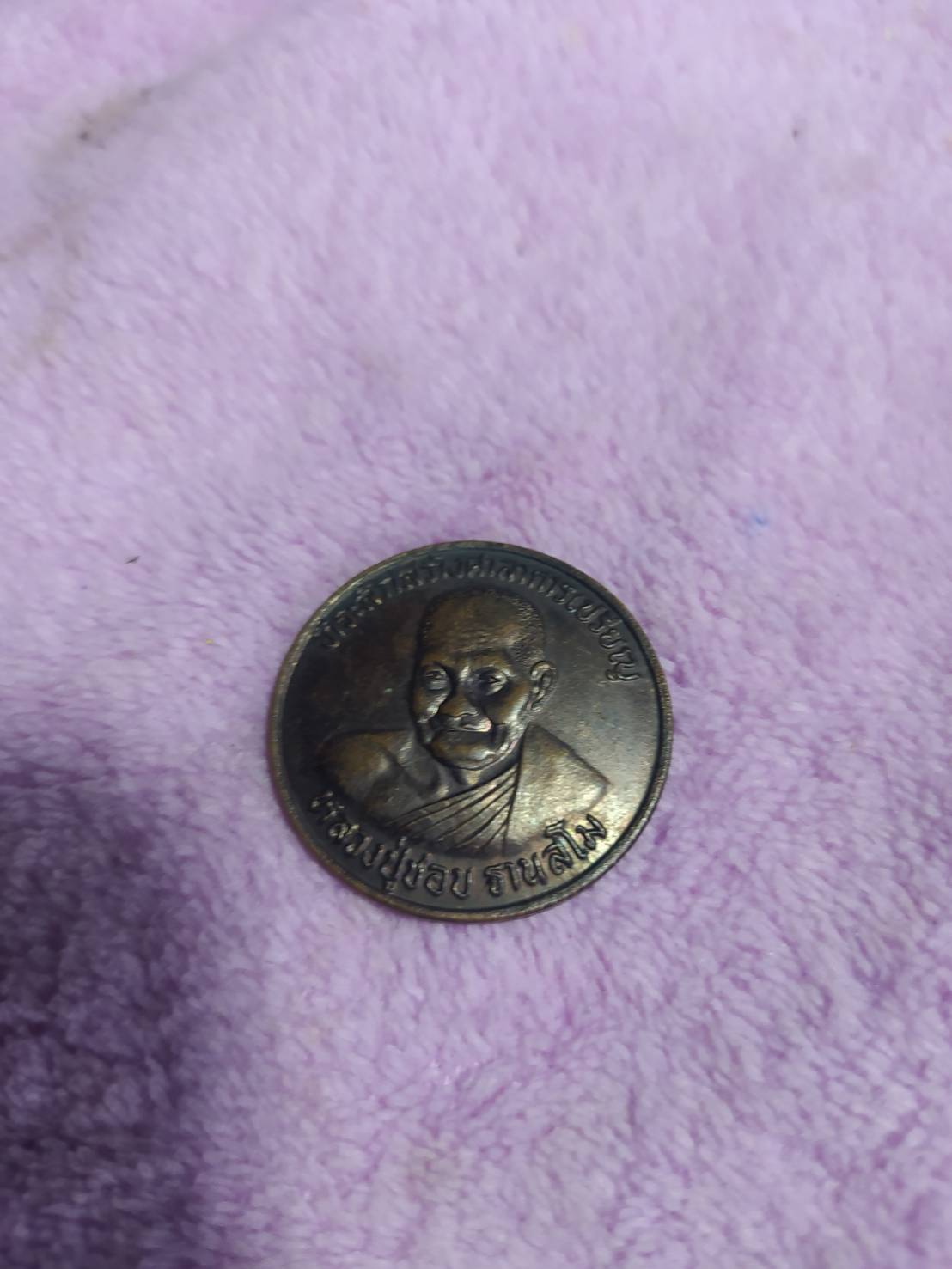 เหรียญกลม หลวงปู่ชอบ ฐานสโม ที่ระลึกสร้างศาลาการเปรียญ วัดป่าโคกมน