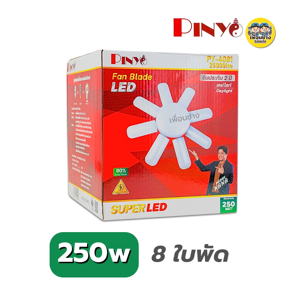 PINYO หลอดไฟใบพัด LED ทรงใบพัด led fan Blade 95W 125W 195W 250W ขั้ว E27 หลอดไฟใบพัด พับเก็บได้ หลอดใบพัด
