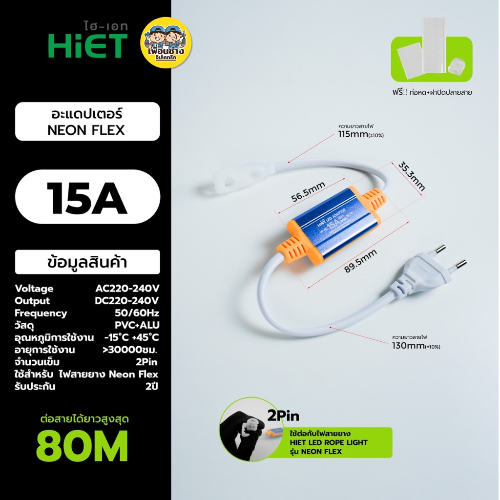 **อุปกรณ์ NEON FLEX** HiET อุปกรณ์ต่อสายไฟเส้น NEON FLEX อะไหล่เสริม สำหรับใช้กับไฟเส้น อแดปเตอร์ ตัวต่อสาย