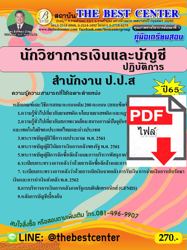 (ไฟล์ดาวโหลด) คู่มือเตรียมสอบ นักวิชาการเงินและบัญชีปฏิบัติการ สำนักงาน ป.ป.ส. ปี 65 Sheetandbook PKE2947