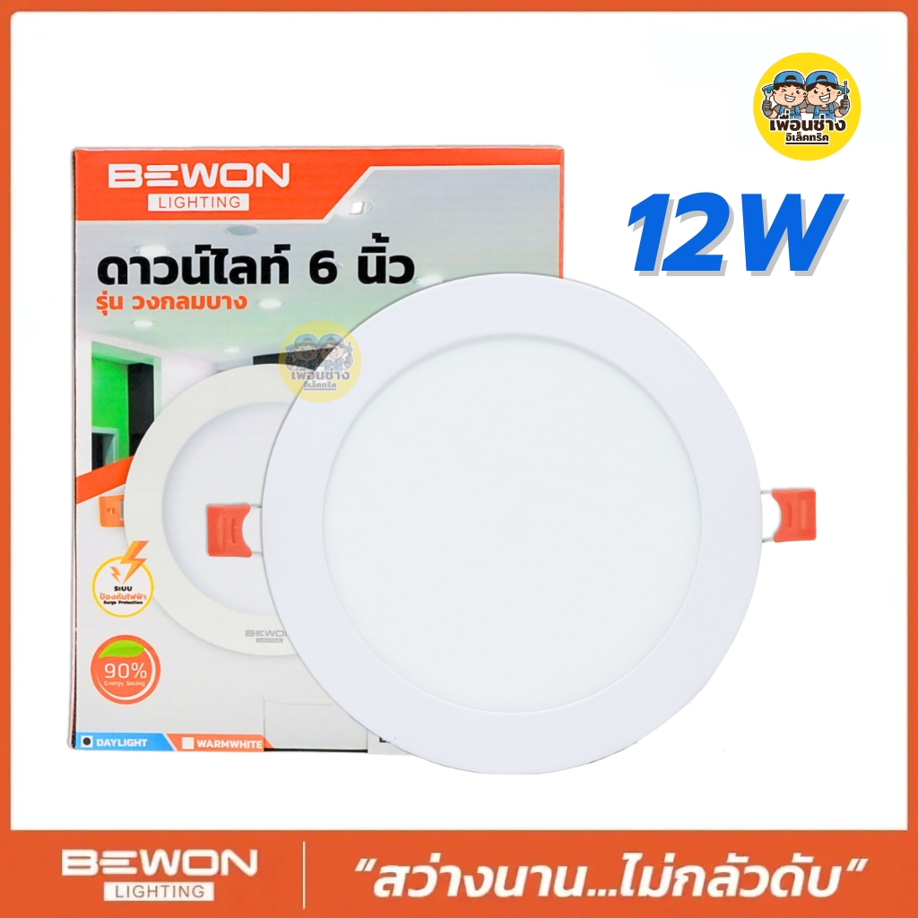 **หรี่ไฟไม่ได้** BEWON ดาวน์ไลท์สลิม รุ่น วงกลมบาง 9W 12w แบบ LED Slim แสงขาว โคมไฟเพดาน ไฟเพดาน Downlight