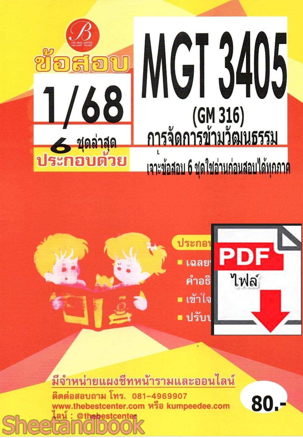 (ไฟล์ดาวโหลด) ชีทราม ข้อสอบ ปกแดง MGT3405 การจัดการข้ามวัฒนธรรม PKES0171
