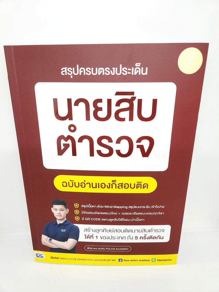 (ปี2565) คู่มือเตรียมสอบ หนังสือ สรุปครบตรงประเด็น นายสิบตำรวจ ฉบับอ่านเองก็สอบติด TBY0127 sheetandbook