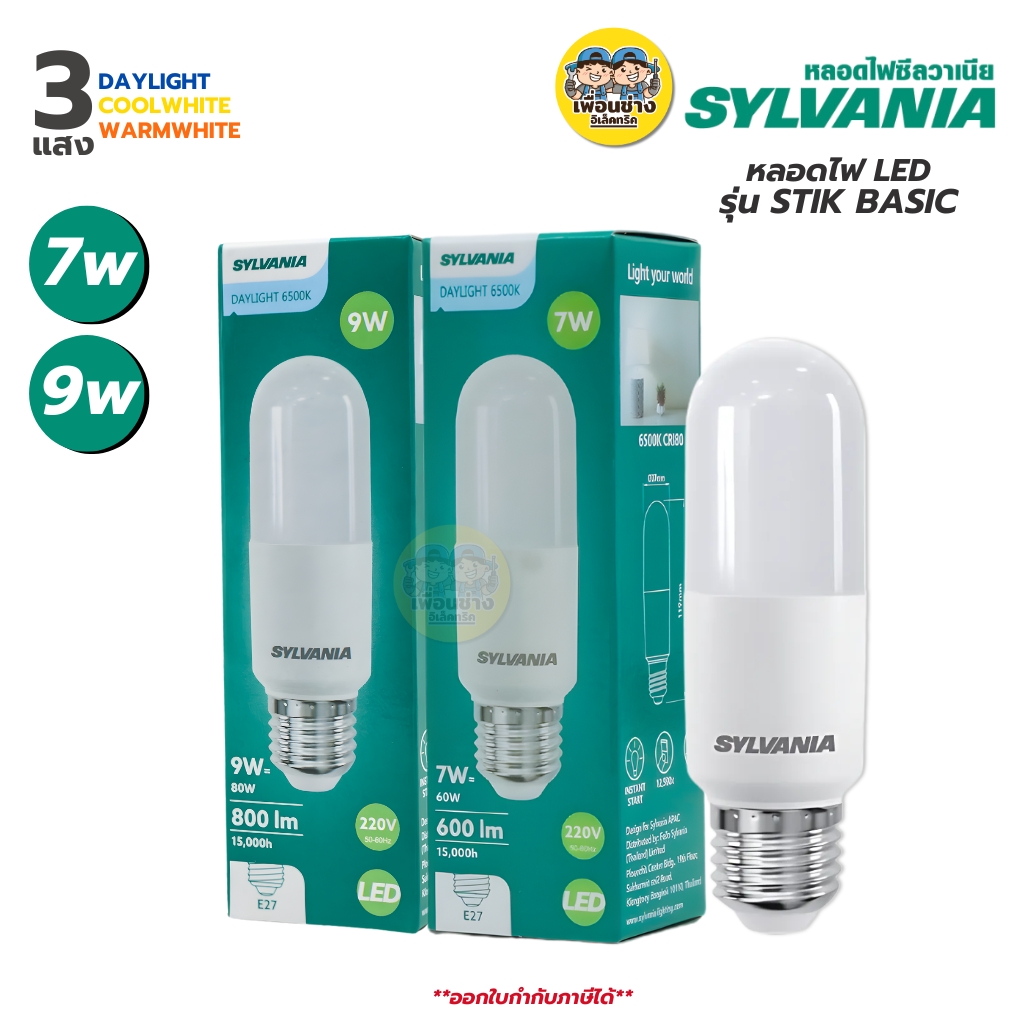 SYLVANIA หลอดไฟ LED รุ่น STIK BASIC ขั้ว E27 7W Daylight Coolwhite Warmwhite หลอดแอลอีดี หลอดไฟแอลอีดี หลอดไฟ