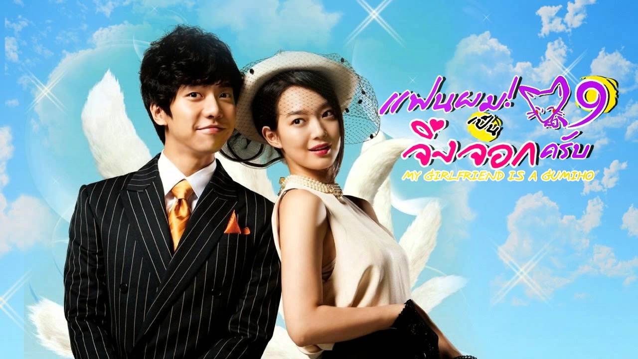 DVD/V2D My Girlfriend is A Gumiho / My Girlfriend is A Nine-Tailed Fox แฟนผมเป็นจิ้งจอกครับ 4 แผ่นจบ (HDTV 2 ภาษา) *ซับจากร้านโม