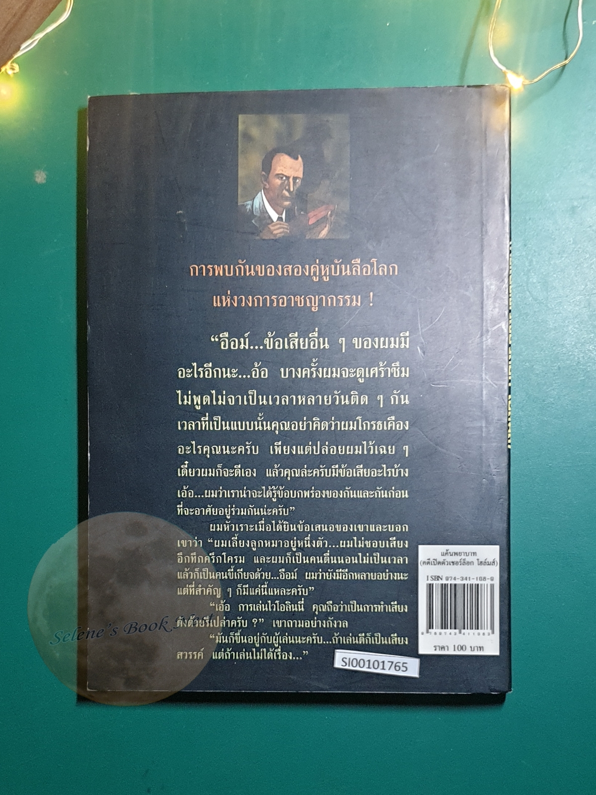 เชอร์ล็อก โฮล์มส์ ตอน แค้นพยาบาท (A Study in Scarlet) / Sir Arthur Conan Doyle (เซอร์อาเธอร์ โคนัน ดอยล์)
