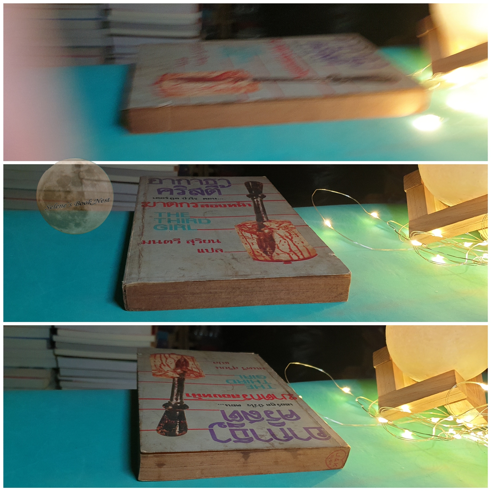 ฆาตกรสองหน้า (The Third Girl) / Agatha Christie (อกาธา คริสตี้)