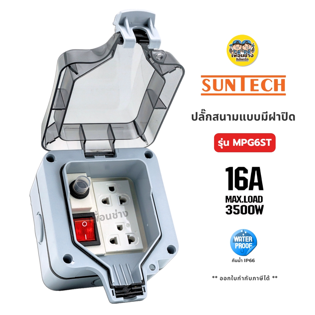 SUNTECH ปลั๊กสนามแบบมีฝาปิด รุ่น MPG6ST 16A 3500W เต้ารับ 2 ช่อง กันน้ำ IP66 กล่องเต้ารับกันน้ำ ปลั๊กพ่วง